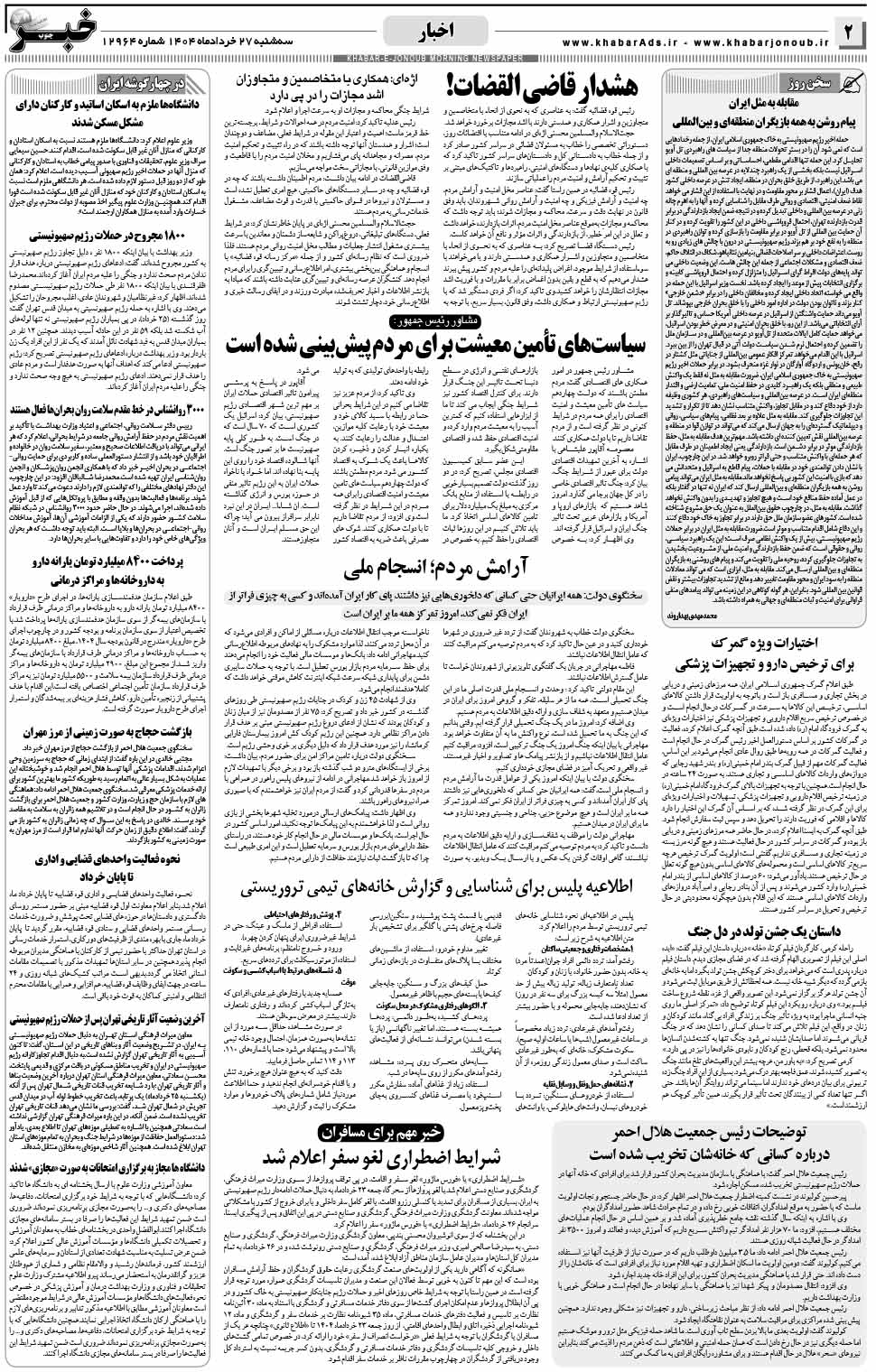 مشاهده صفحه ۲ روزنامه خبرجنوب تاریخ ۲۷  سال ۱۴۰۴