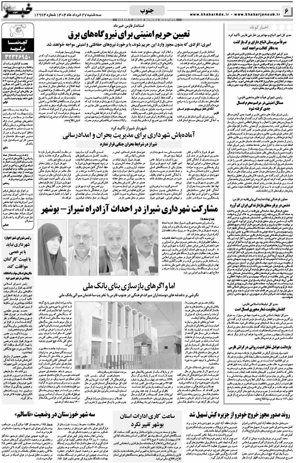 مشاهده صفحه ۶ روزنامه خبرجنوب تاریخ ۲۷  سال ۱۴۰۴