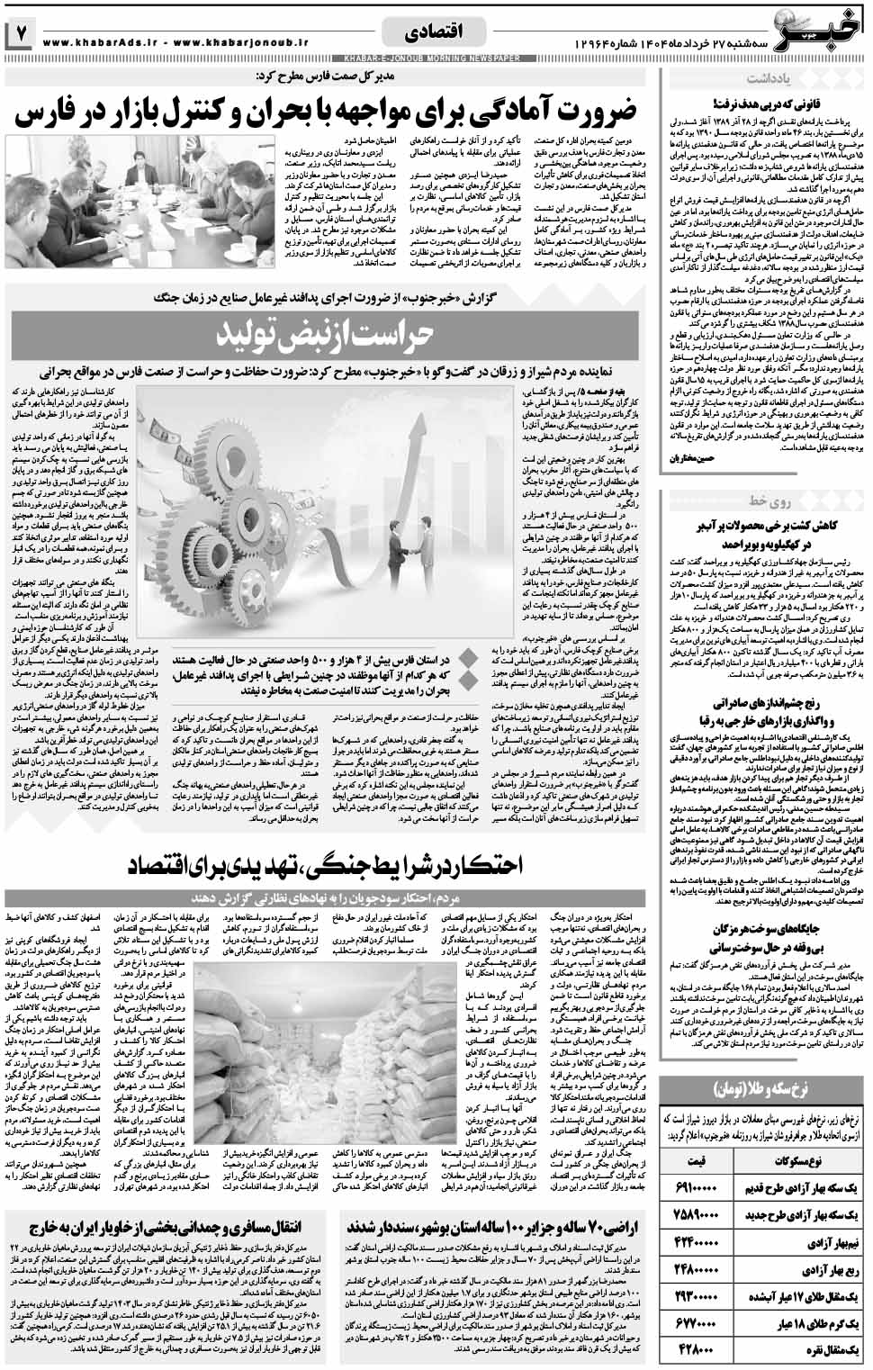 مشاهده صفحه ۷ روزنامه خبرجنوب تاریخ ۲۷  سال ۱۴۰۴
