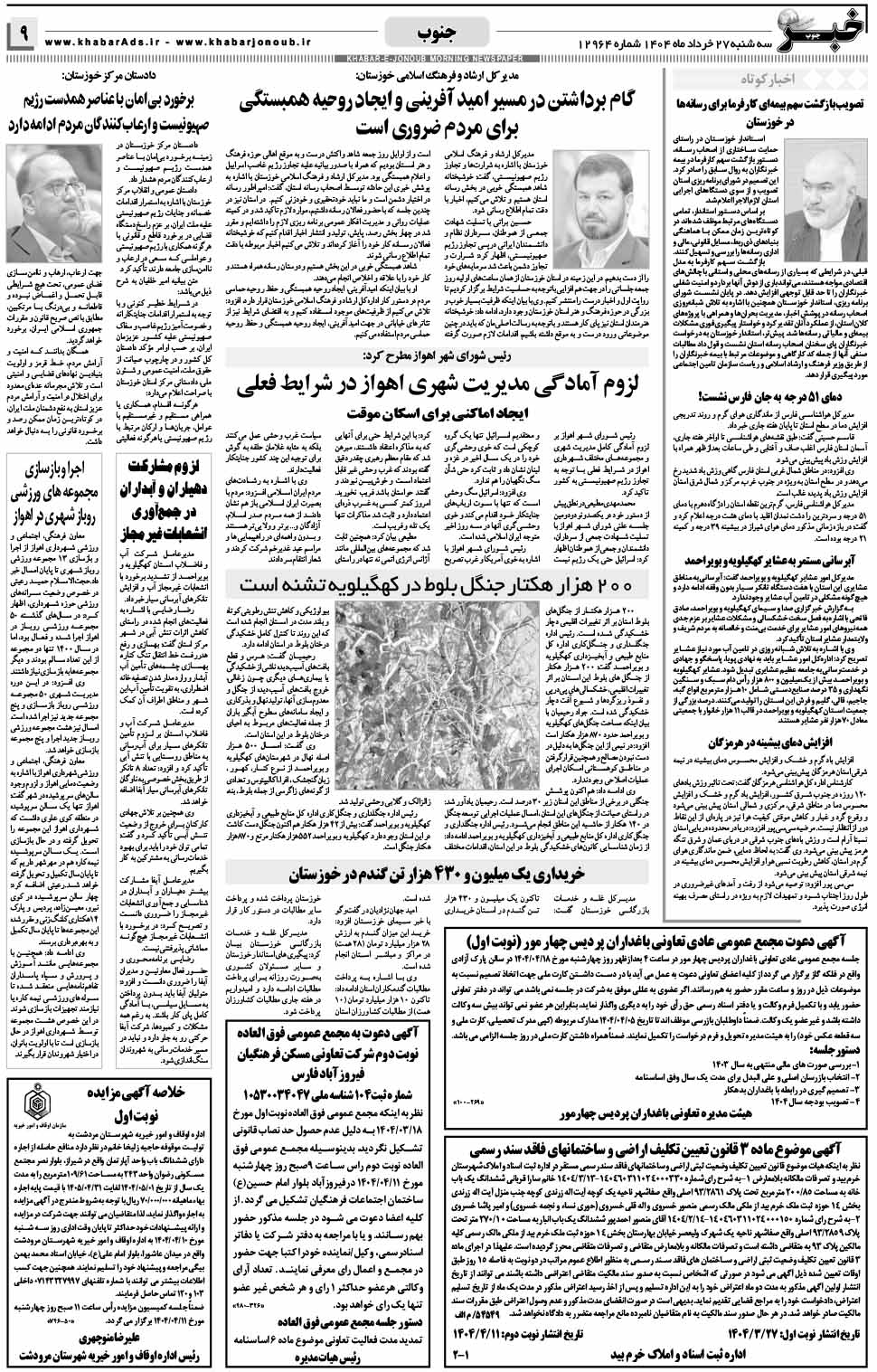 مشاهده صفحه ۹ روزنامه خبرجنوب تاریخ ۲۷  سال ۱۴۰۴
