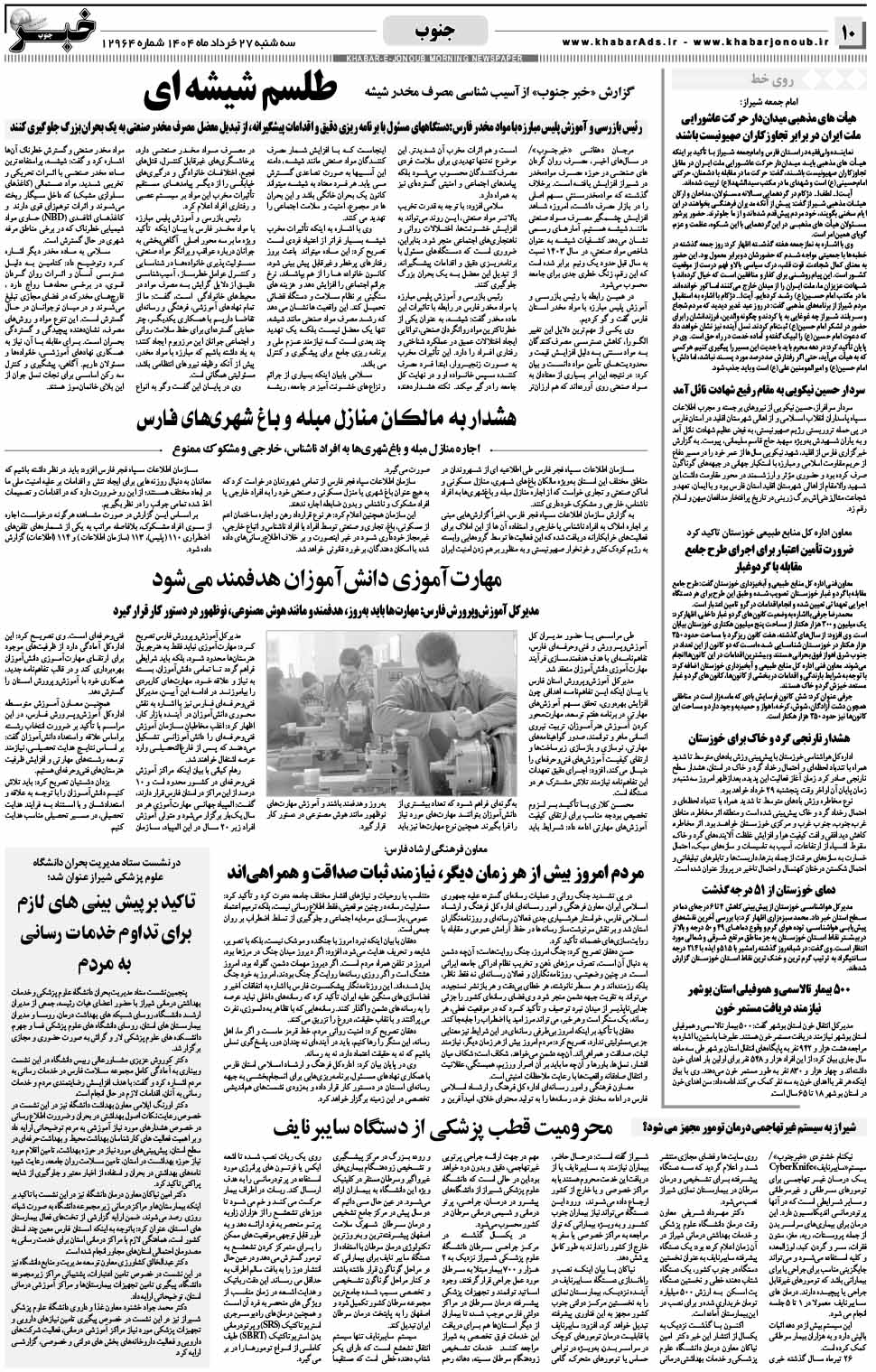 مشاهده صفحه ۱۰ روزنامه خبرجنوب تاریخ ۲۷  سال ۱۴۰۴