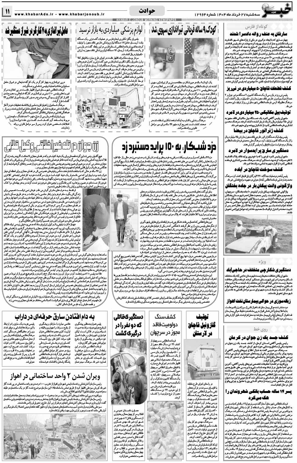 مشاهده صفحه ۱۱ روزنامه خبرجنوب تاریخ ۲۷  سال ۱۴۰۴
