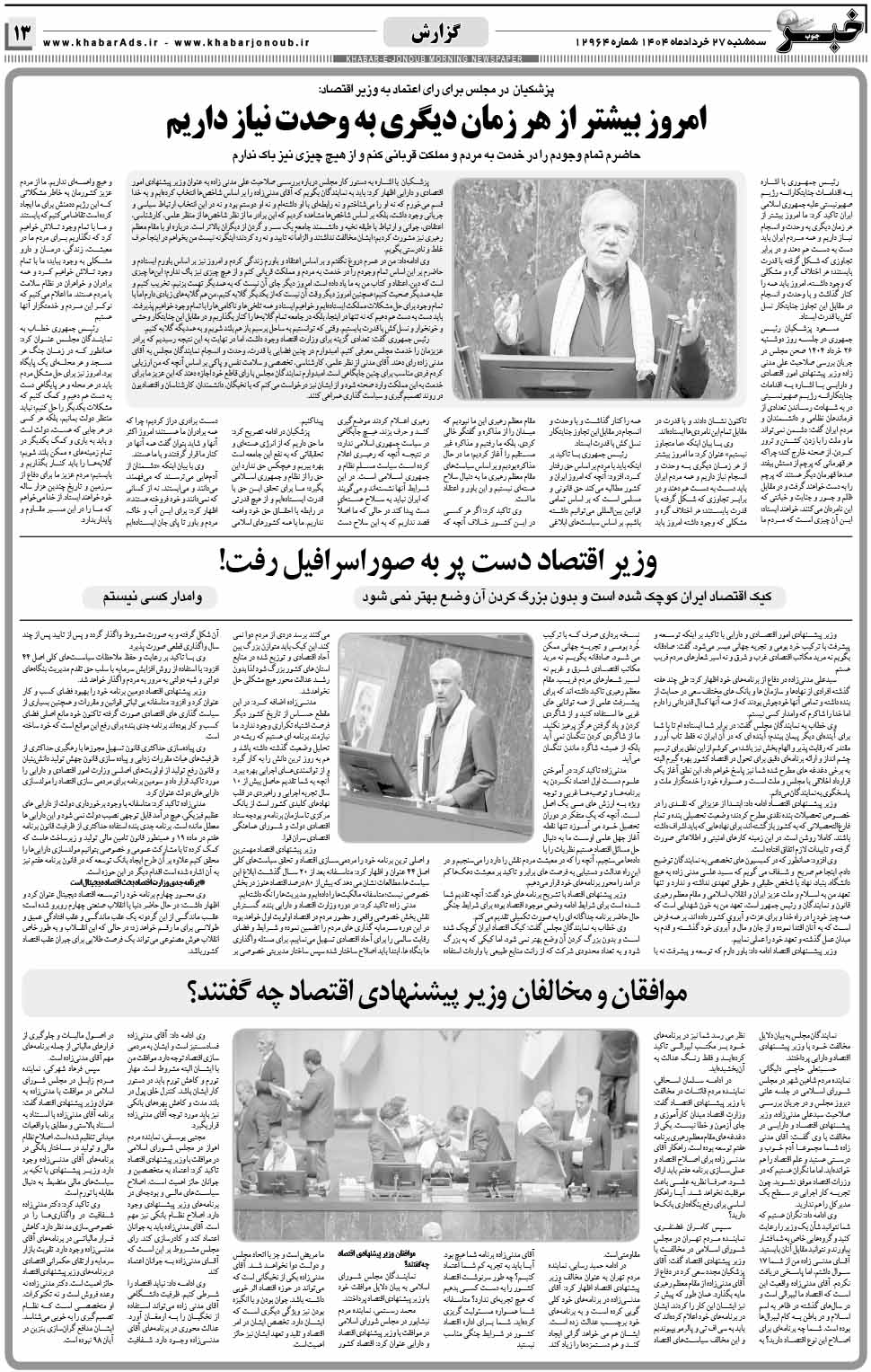 مشاهده صفحه ۱۳ روزنامه خبرجنوب تاریخ ۲۷  سال ۱۴۰۴