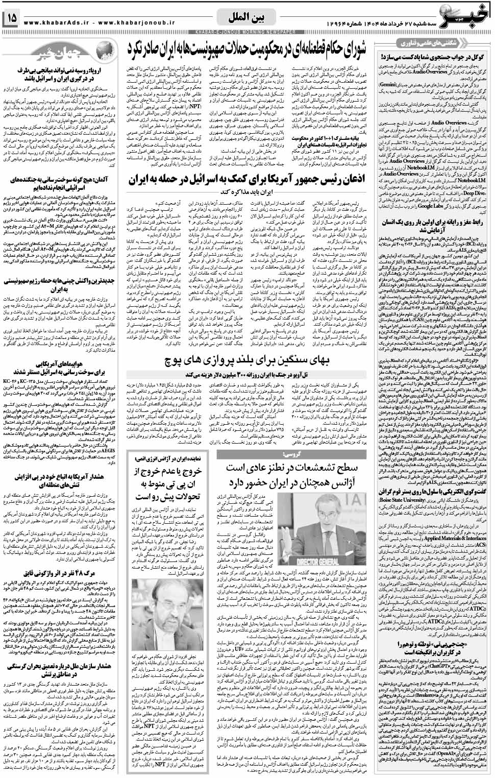 مشاهده صفحه ۱۵ روزنامه خبرجنوب تاریخ ۲۷  سال ۱۴۰۴