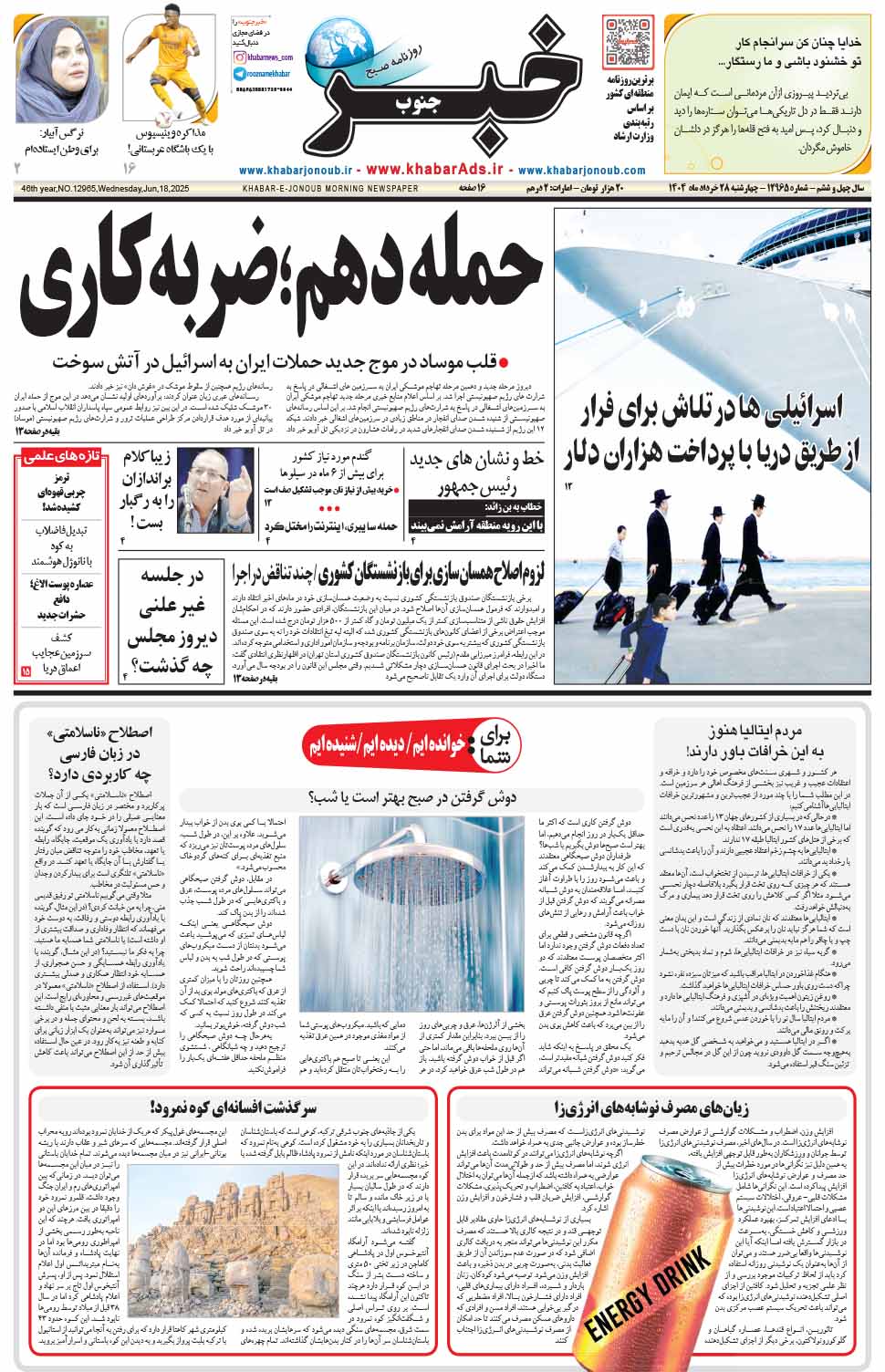 مشاهده صفحه ۱ روزنامه خبرجنوب تاریخ ۲۸  سال ۱۴۰۴