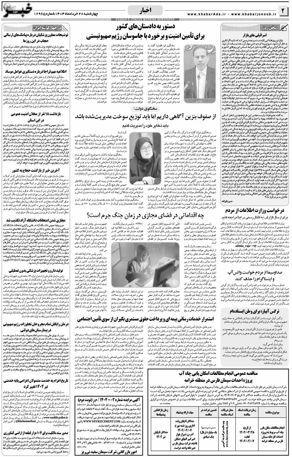مشاهده صفحه ۲ روزنامه خبرجنوب تاریخ ۲۸  سال ۱۴۰۴