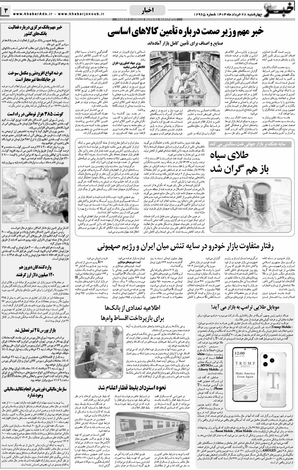 مشاهده صفحه ۳ روزنامه خبرجنوب تاریخ ۲۸  سال ۱۴۰۴