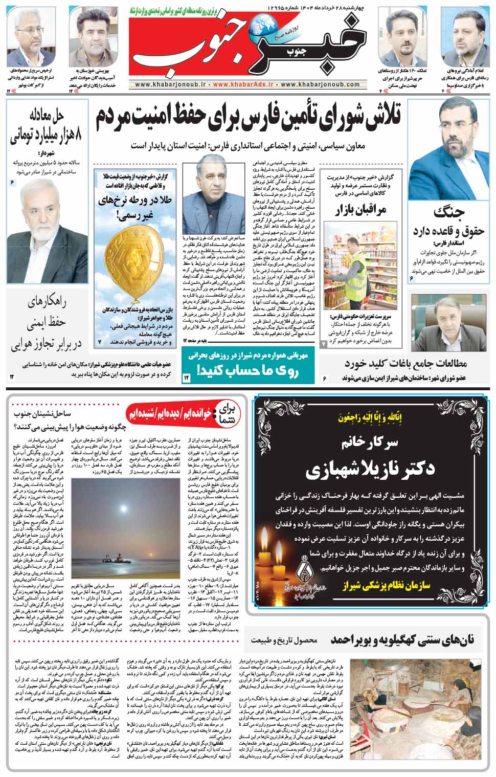 مشاهده صفحه ۵ روزنامه خبرجنوب تاریخ ۲۸  سال ۱۴۰۴