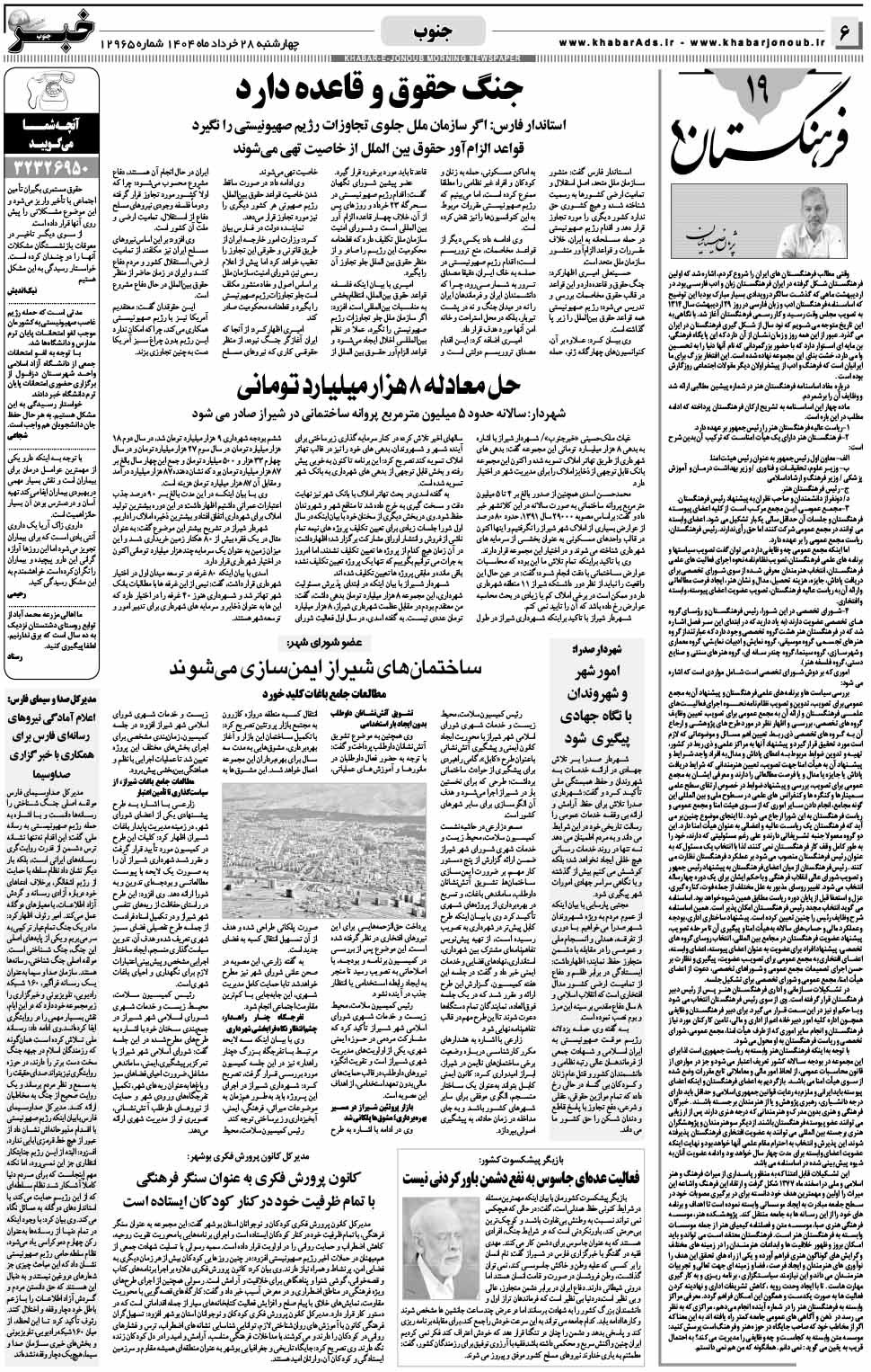 مشاهده صفحه ۶ روزنامه خبرجنوب تاریخ ۲۸  سال ۱۴۰۴