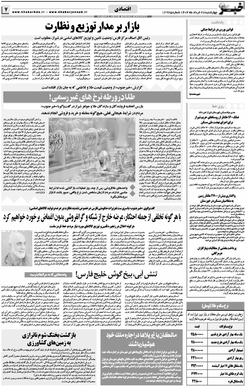 مشاهده صفحه ۷ روزنامه خبرجنوب تاریخ ۲۸  سال ۱۴۰۴