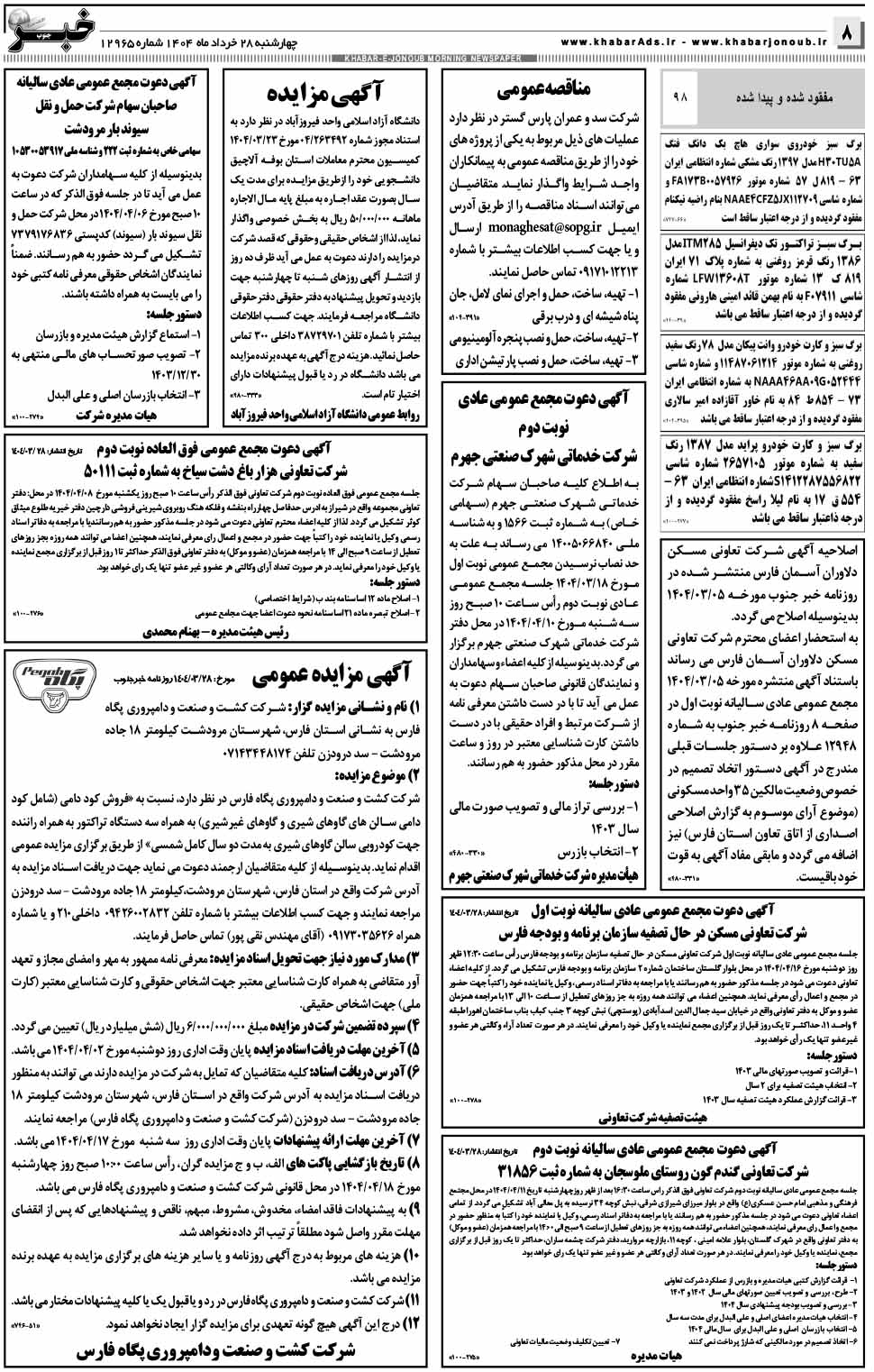 مشاهده صفحه ۸ روزنامه خبرجنوب تاریخ ۲۸  سال ۱۴۰۴