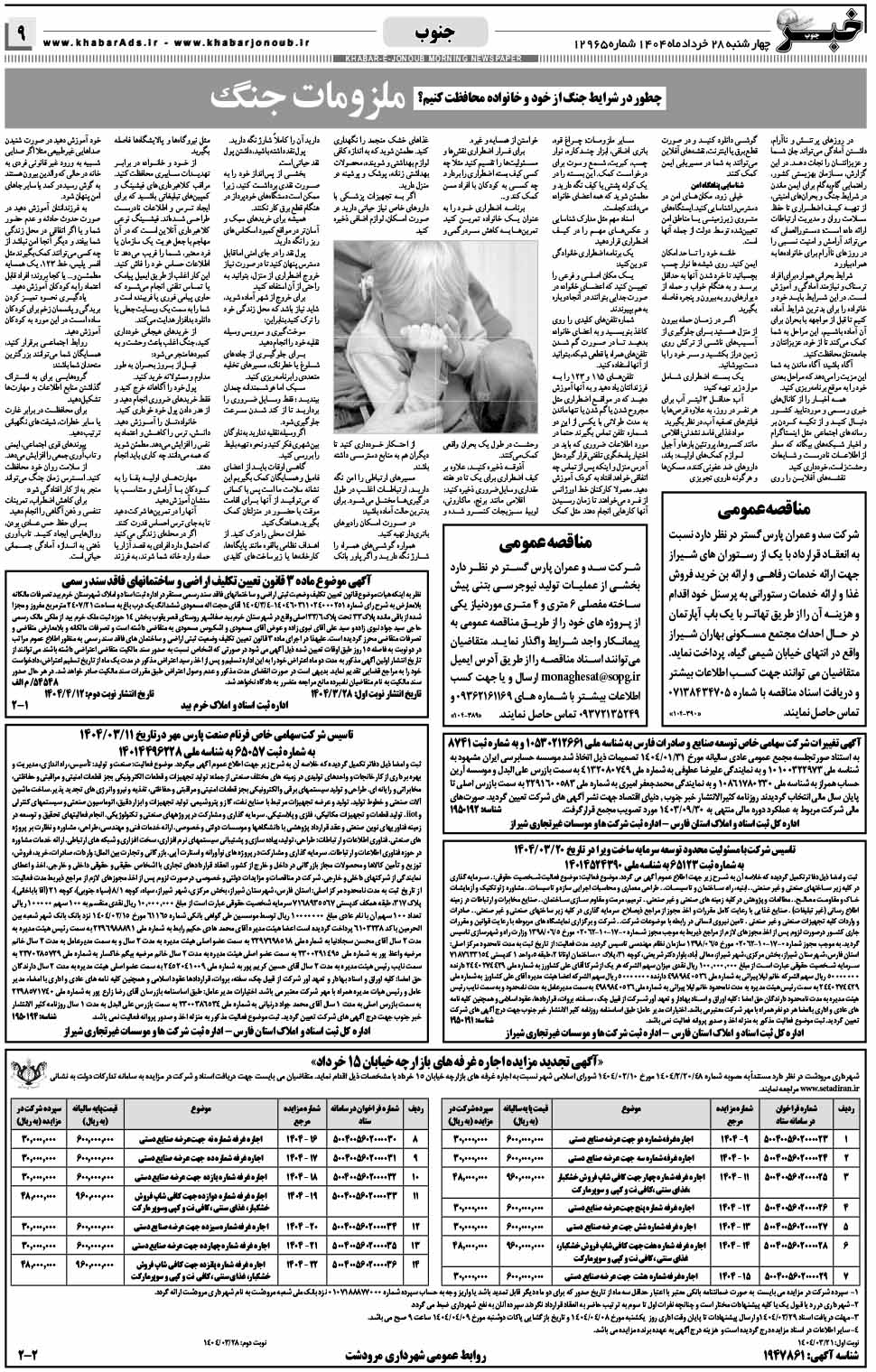 مشاهده صفحه ۹ روزنامه خبرجنوب تاریخ ۲۸  سال ۱۴۰۴