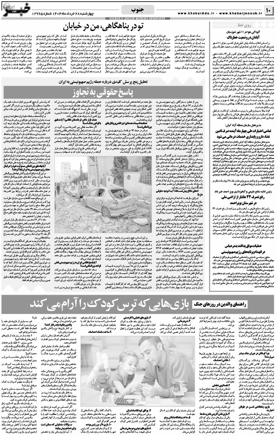 مشاهده صفحه ۱۰ روزنامه خبرجنوب تاریخ ۲۸  سال ۱۴۰۴