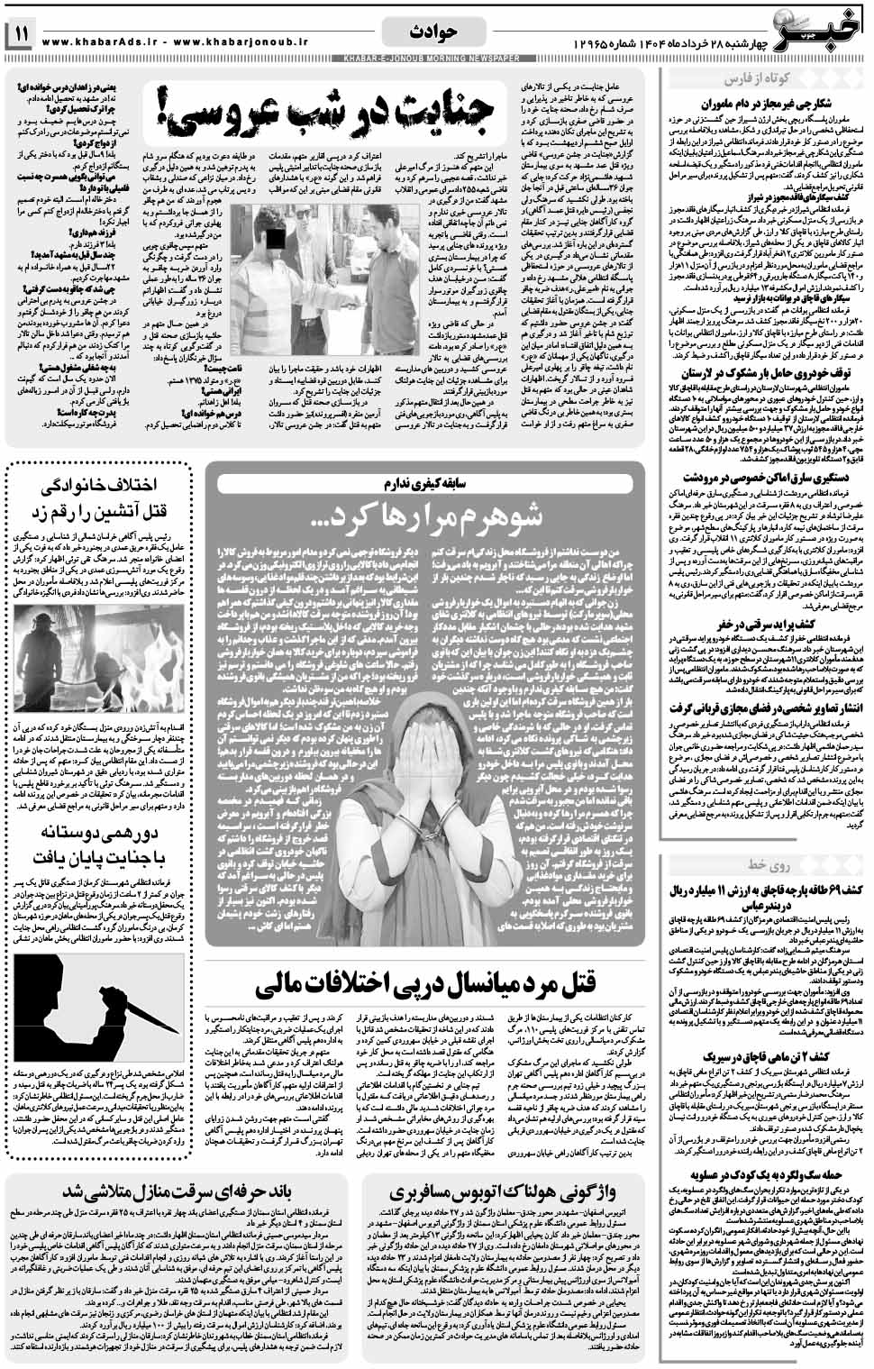 مشاهده صفحه ۱۱ روزنامه خبرجنوب تاریخ ۲۸  سال ۱۴۰۴