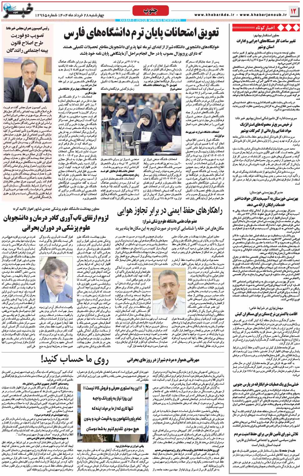 مشاهده صفحه ۱۲ روزنامه خبرجنوب تاریخ ۲۸  سال ۱۴۰۴