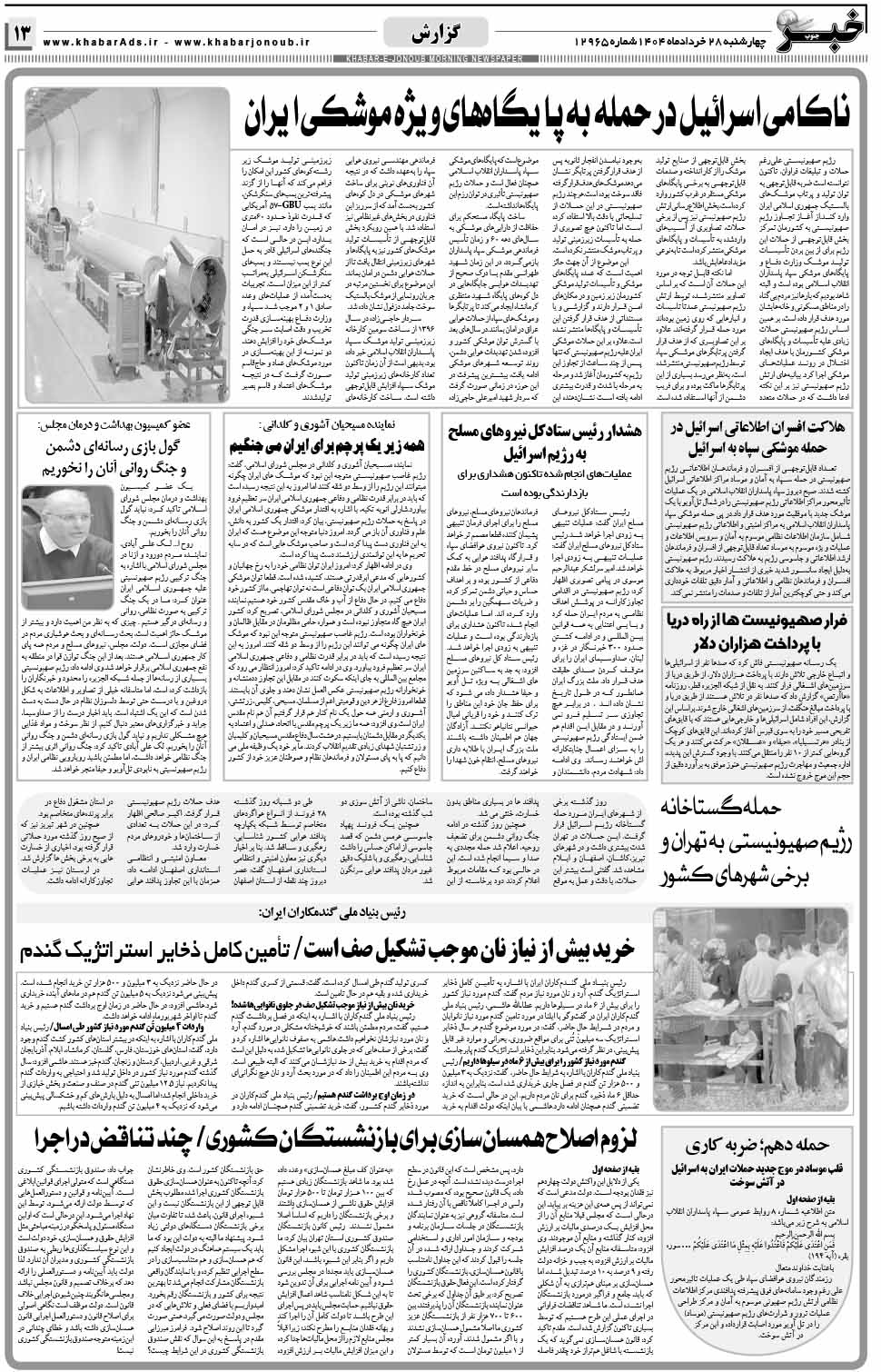 مشاهده صفحه ۱۳ روزنامه خبرجنوب تاریخ ۲۸  سال ۱۴۰۴