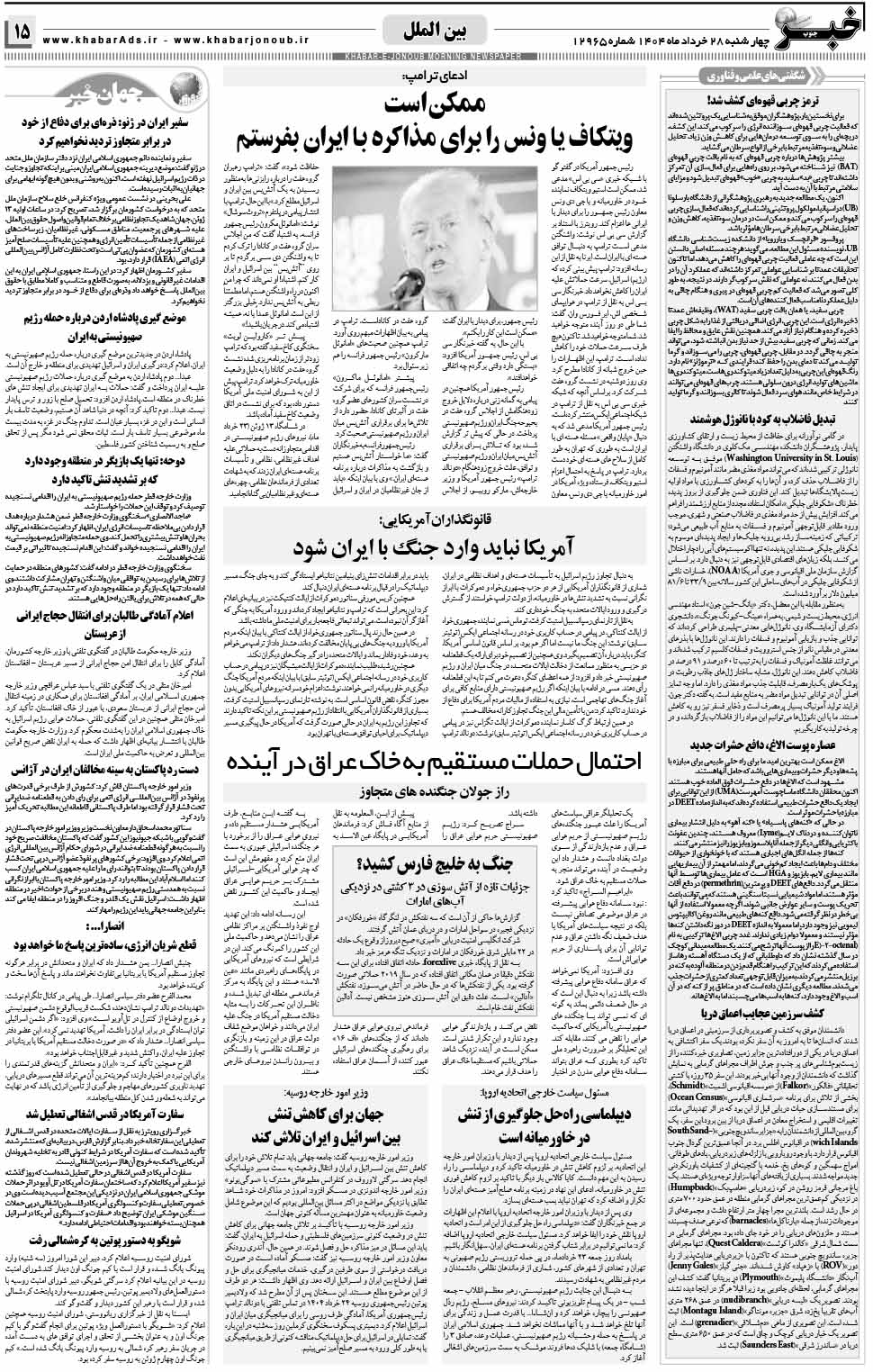 مشاهده صفحه ۱۵ روزنامه خبرجنوب تاریخ ۲۸  سال ۱۴۰۴