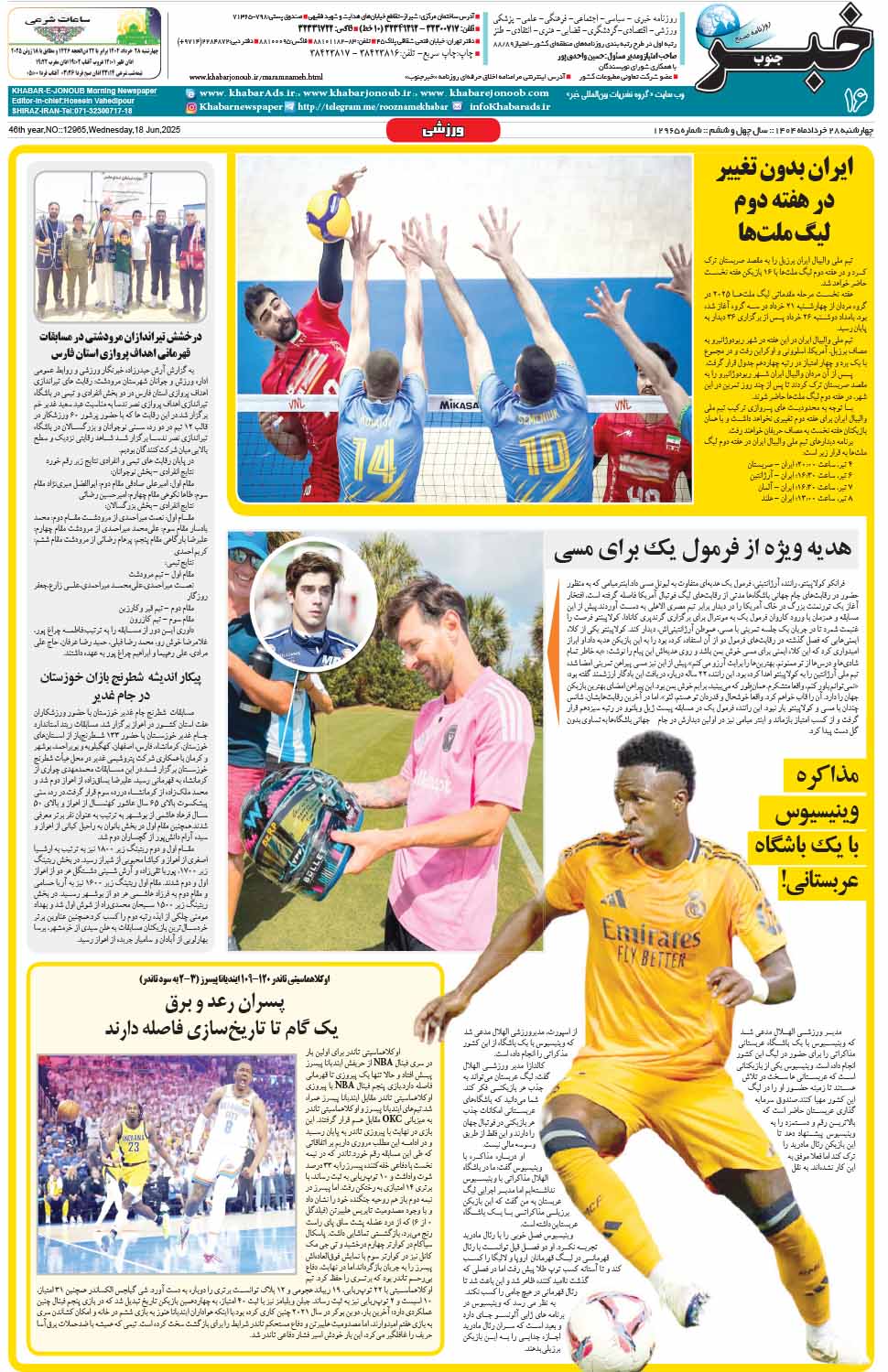 مشاهده صفحه ۱۶ روزنامه خبرجنوب تاریخ ۲۸  سال ۱۴۰۴