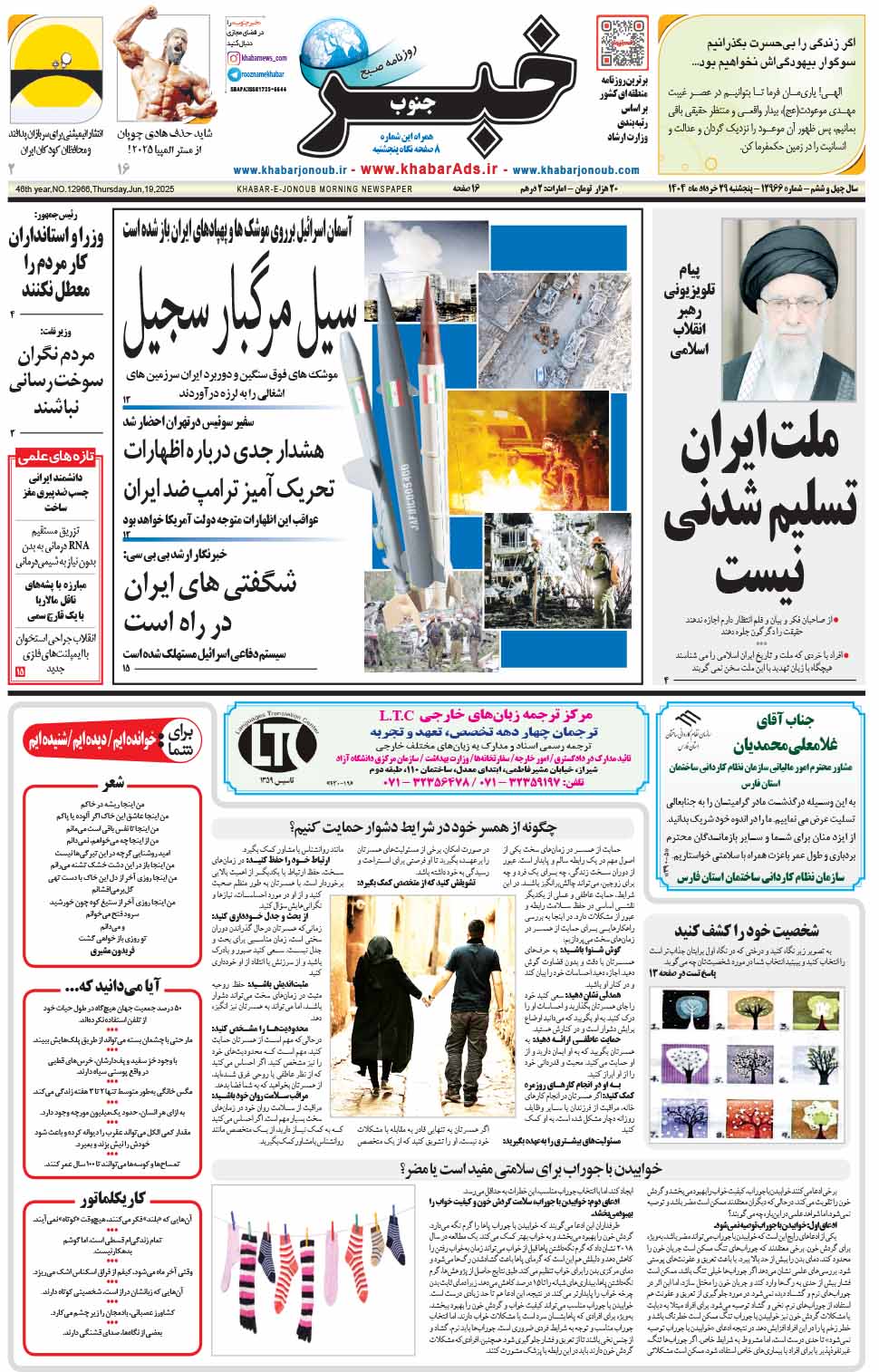 مشاهده صفحه ۱ روزنامه خبرجنوب تاریخ ۲۹  سال ۱۴۰۴