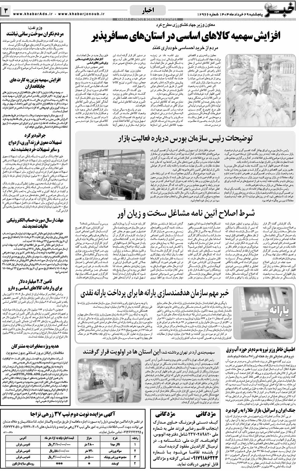 مشاهده صفحه ۳ روزنامه خبرجنوب تاریخ ۲۹  سال ۱۴۰۴