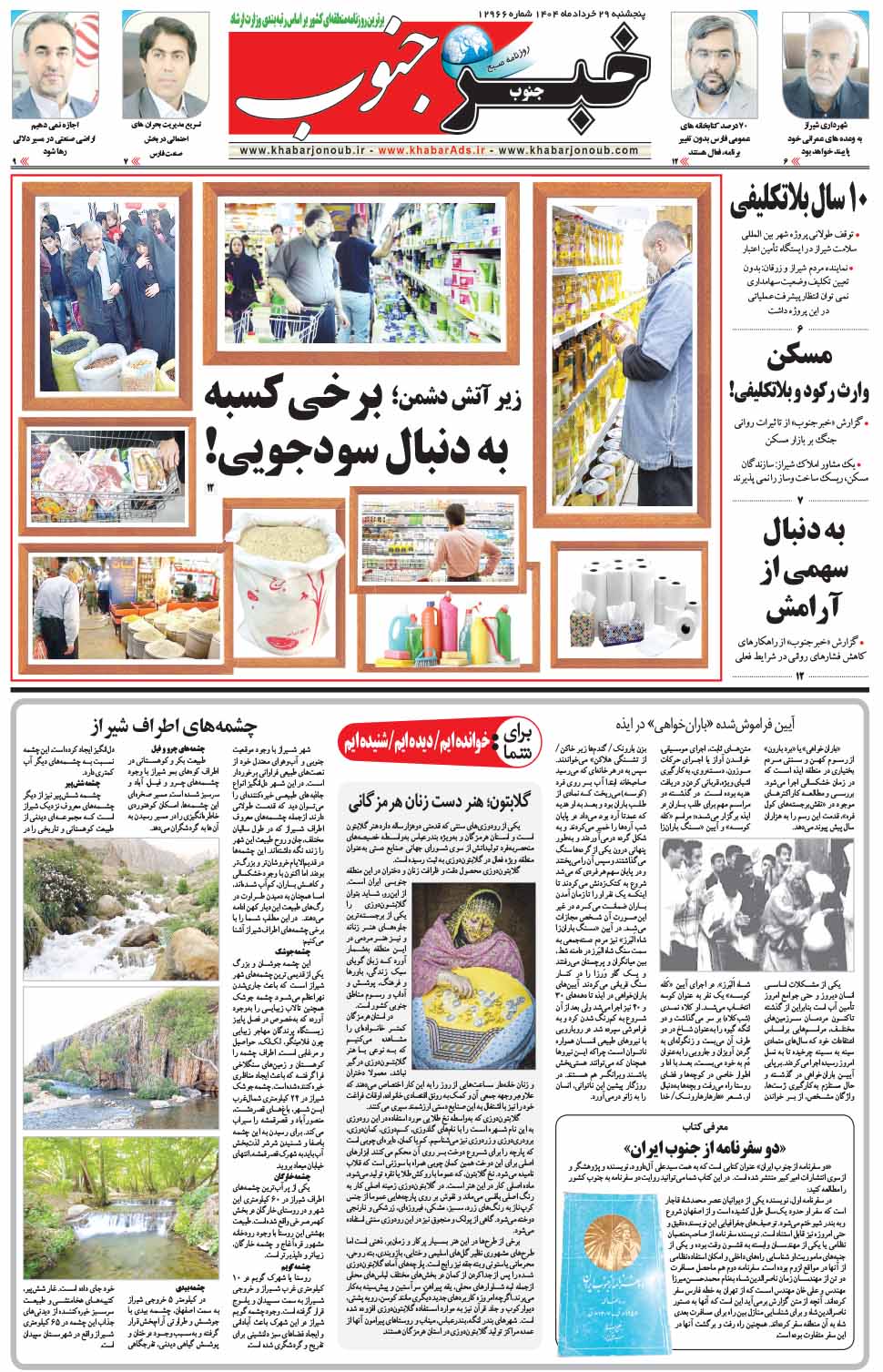مشاهده صفحه ۵ روزنامه خبرجنوب تاریخ ۲۹  سال ۱۴۰۴
