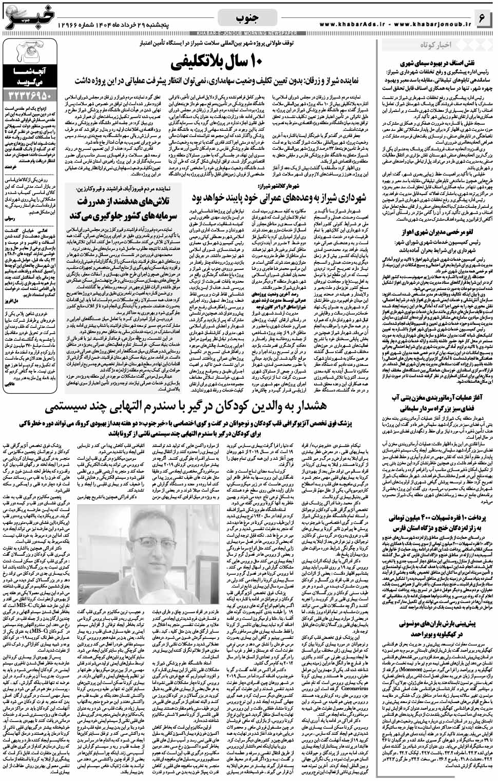 مشاهده صفحه ۶ روزنامه خبرجنوب تاریخ ۲۹  سال ۱۴۰۴