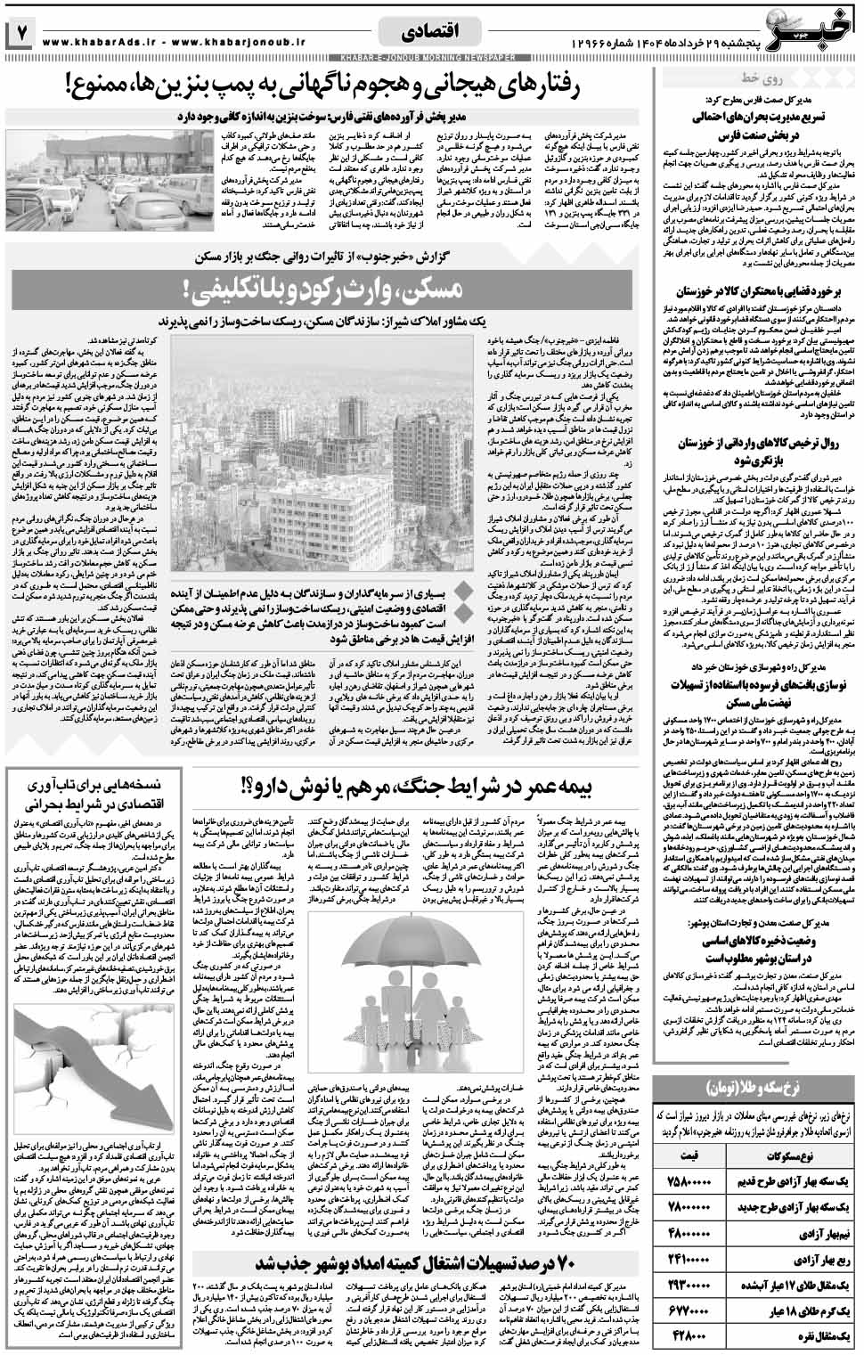 مشاهده صفحه ۷ روزنامه خبرجنوب تاریخ ۲۹  سال ۱۴۰۴