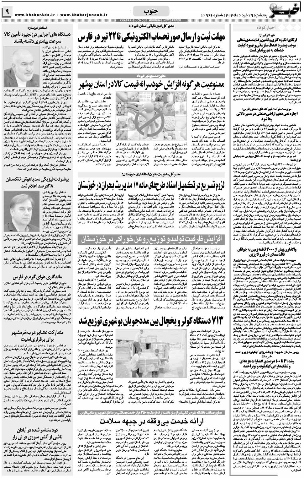 مشاهده صفحه ۹ روزنامه خبرجنوب تاریخ ۲۹  سال ۱۴۰۴