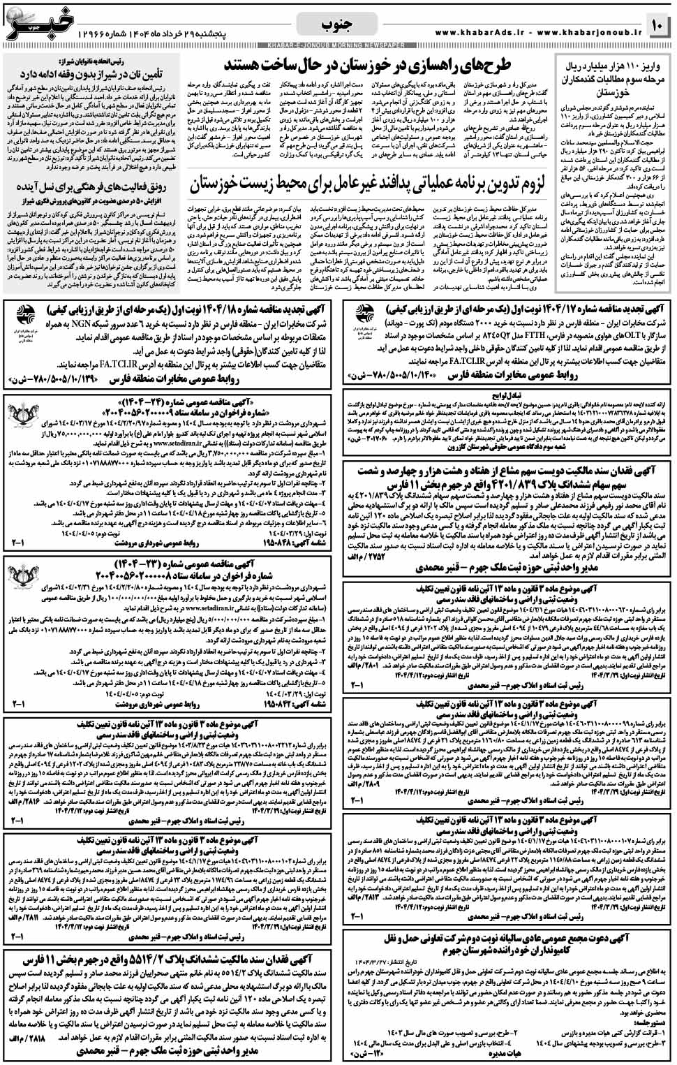 مشاهده صفحه ۱۰ روزنامه خبرجنوب تاریخ ۲۹  سال ۱۴۰۴