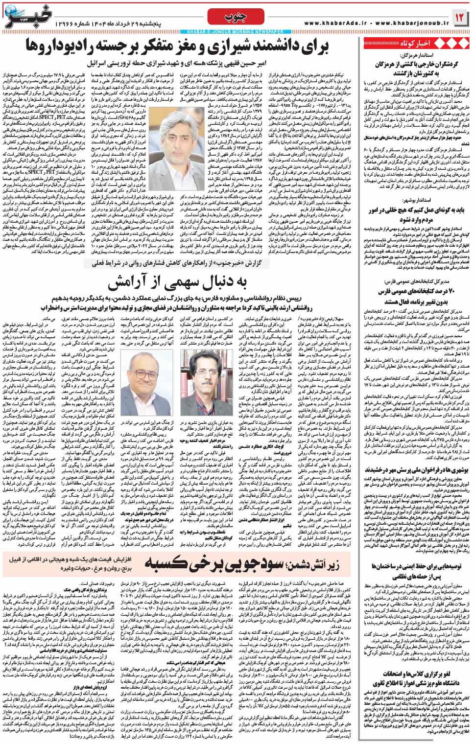 مشاهده صفحه ۱۲ روزنامه خبرجنوب تاریخ ۲۹  سال ۱۴۰۴