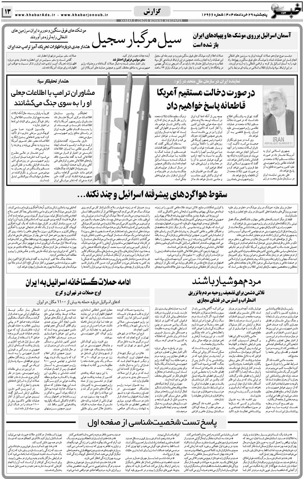 مشاهده صفحه ۱۳ روزنامه خبرجنوب تاریخ ۲۹  سال ۱۴۰۴