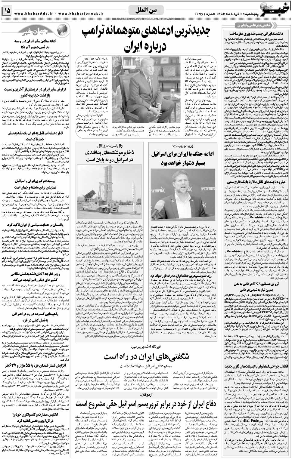 مشاهده صفحه ۱۵ روزنامه خبرجنوب تاریخ ۲۹  سال ۱۴۰۴