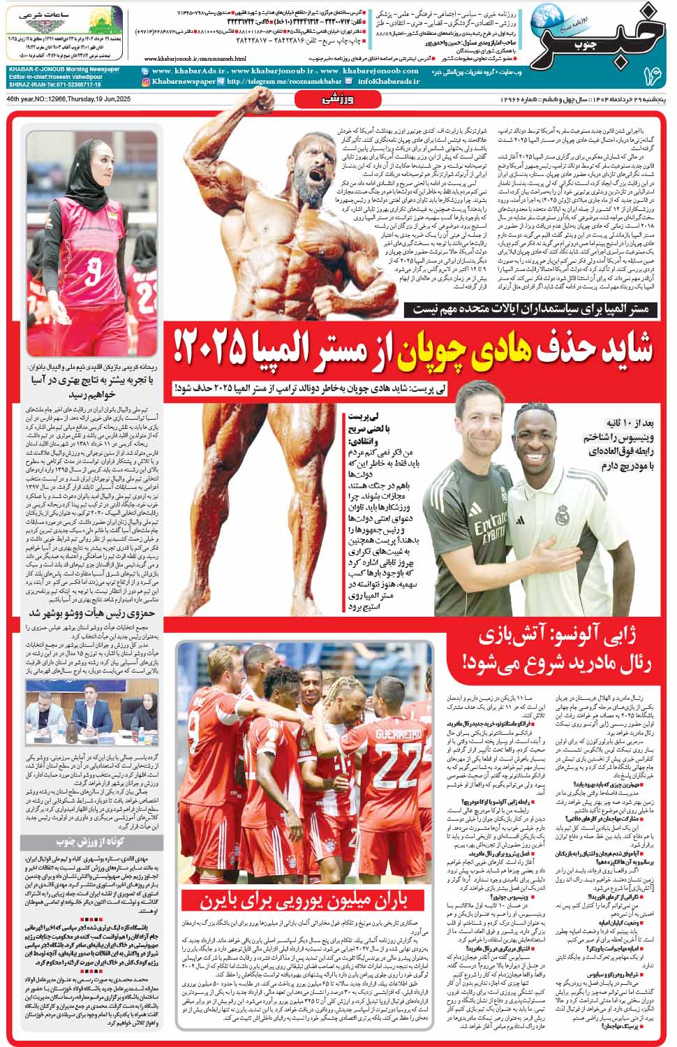 مشاهده صفحه ۱۶ روزنامه خبرجنوب تاریخ ۲۹  سال ۱۴۰۴