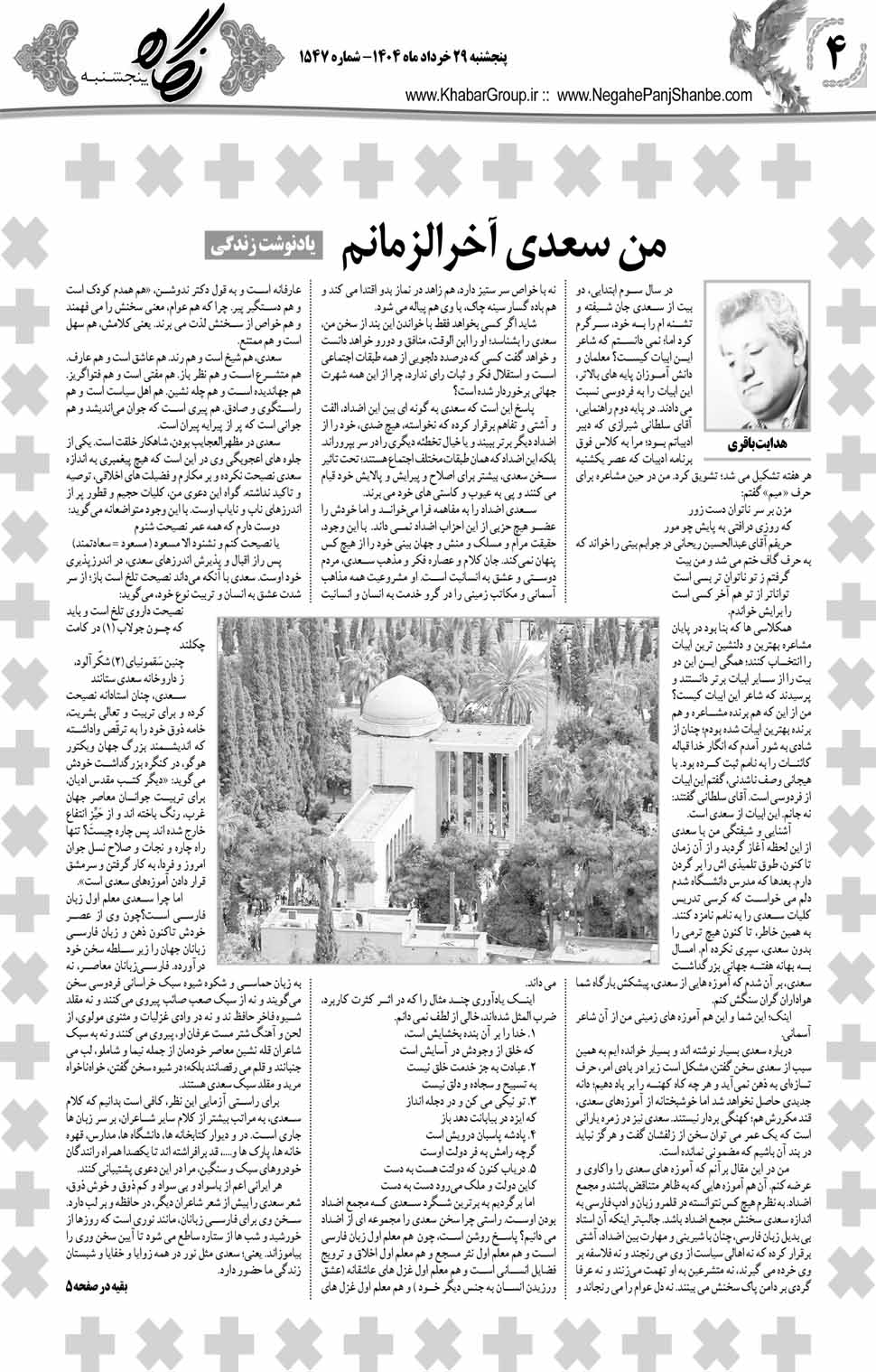 مشاهده صفحه ۲۰ روزنامه خبرجنوب تاریخ ۲۹  سال ۱۴۰۴