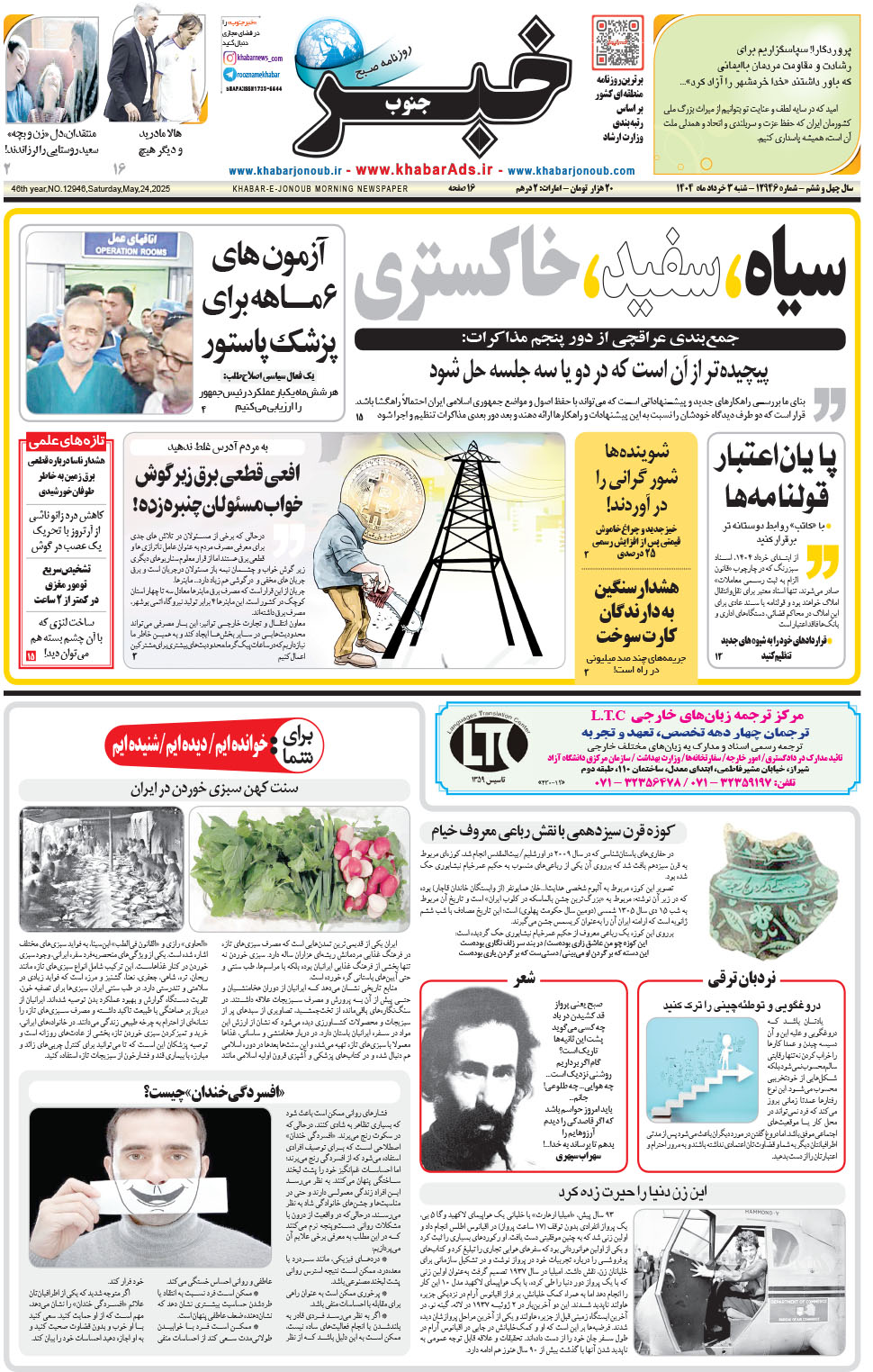 مشاهده صفحه ۱ روزنامه خبرجنوب تاریخ ۳  سال ۱۴۰۴