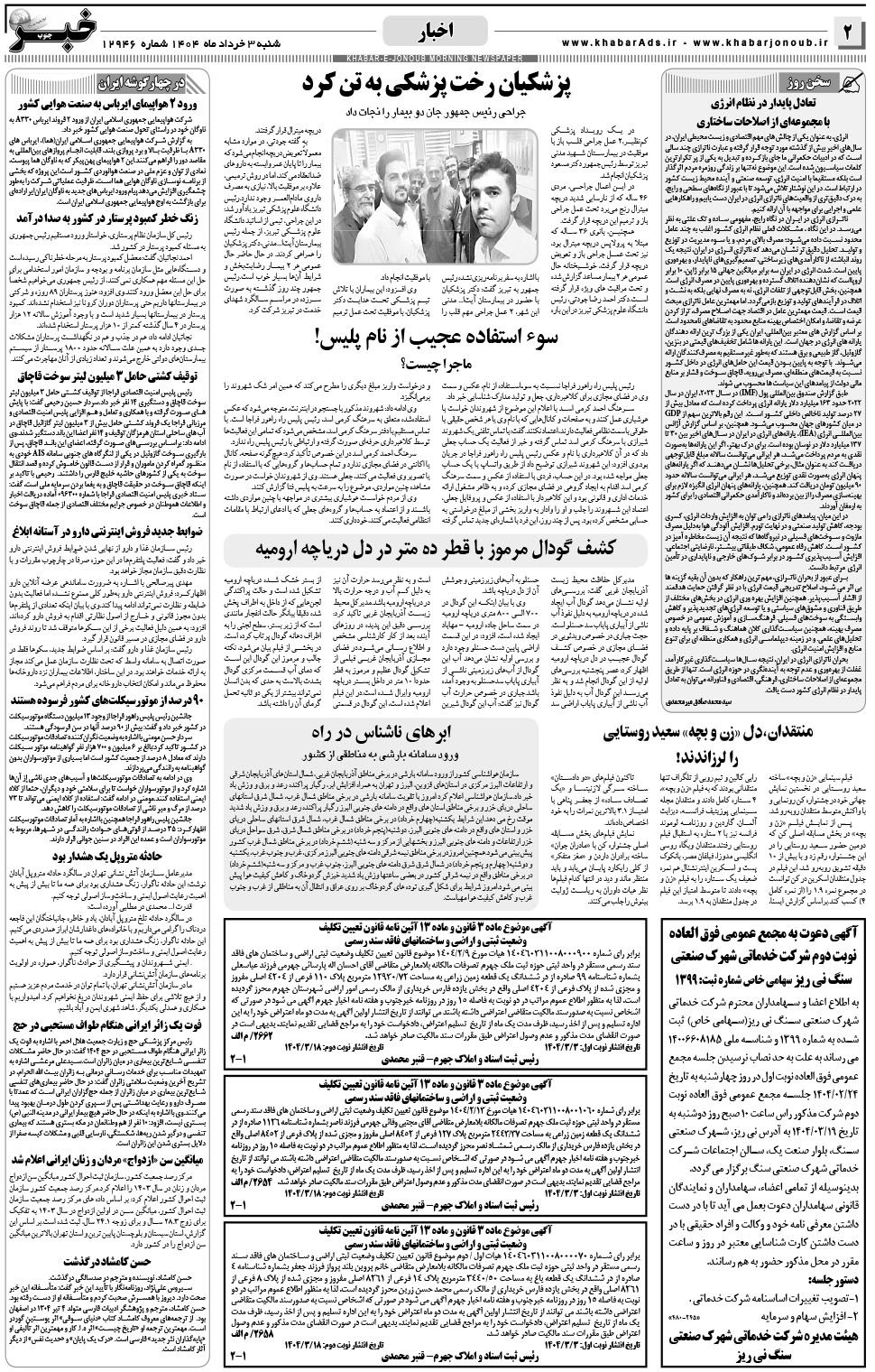 مشاهده صفحه ۲ روزنامه خبرجنوب تاریخ ۳  سال ۱۴۰۴