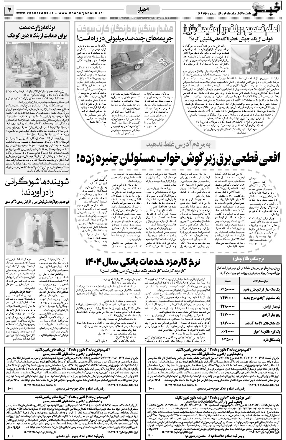مشاهده صفحه ۳ روزنامه خبرجنوب تاریخ ۳  سال ۱۴۰۴