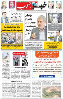 مشاهده صفحه ۵ روزنامه خبرجنوب تاریخ ۳  سال ۱۴۰۴