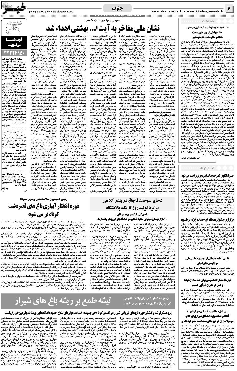 مشاهده صفحه ۶ روزنامه خبرجنوب تاریخ ۳  سال ۱۴۰۴