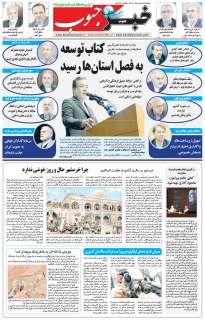 مشاهده صفحه ۷ روزنامه خبرجنوب تاریخ ۳  سال ۱۴۰۴