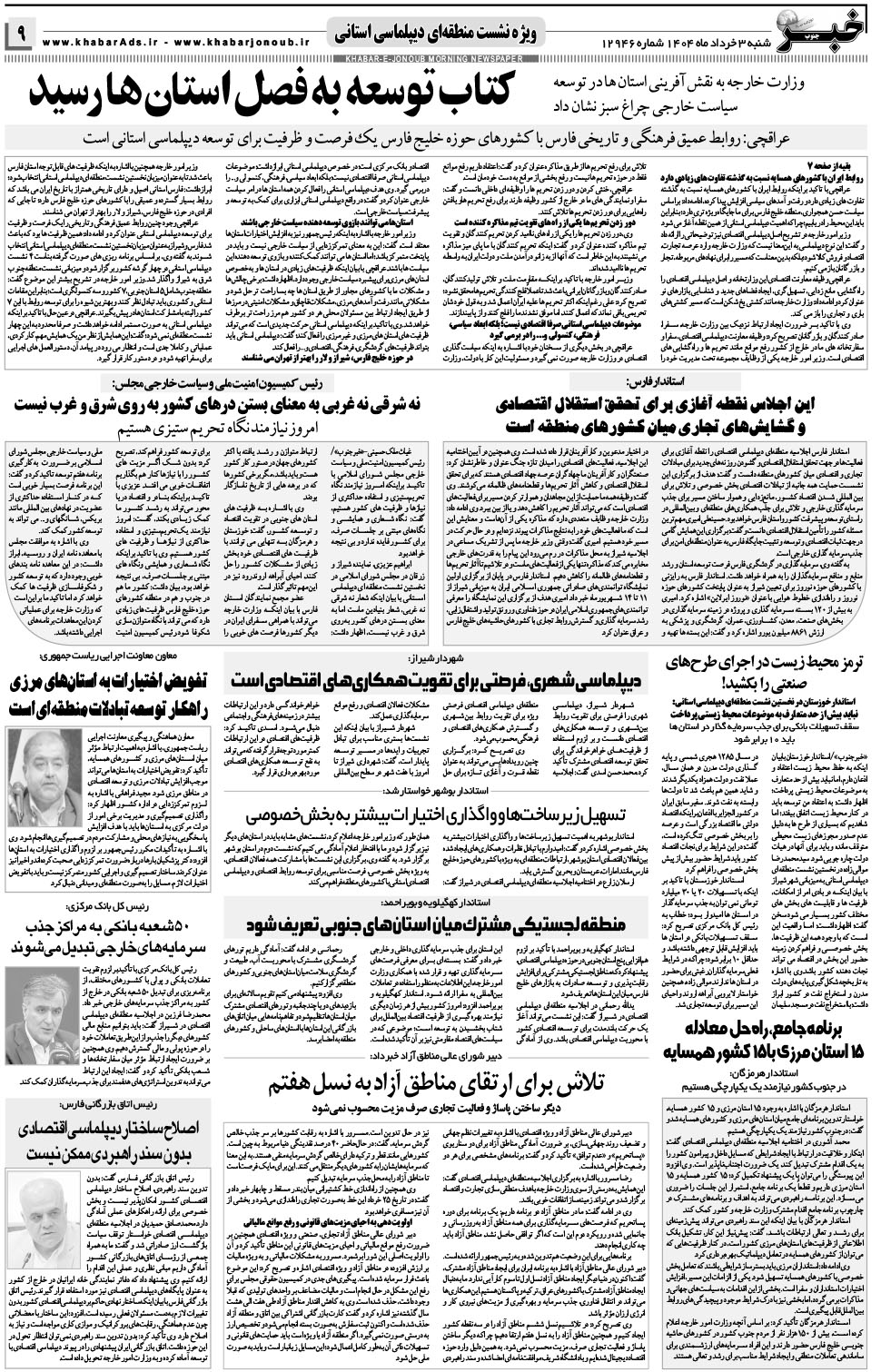 مشاهده صفحه ۹ روزنامه خبرجنوب تاریخ ۳  سال ۱۴۰۴