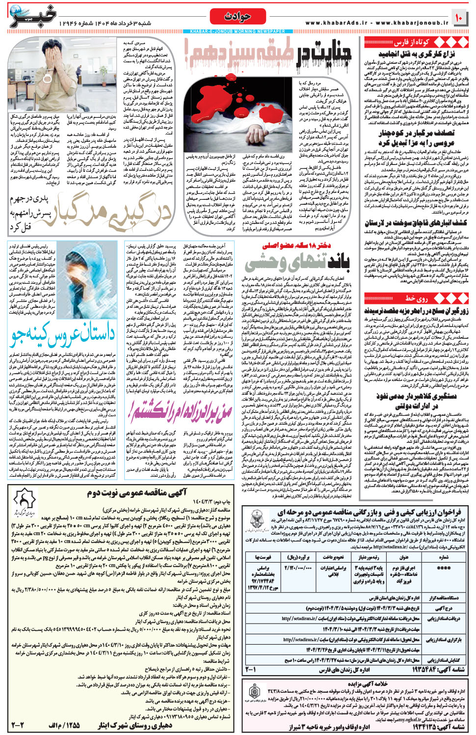 مشاهده صفحه ۱۰ روزنامه خبرجنوب تاریخ ۳  سال ۱۴۰۴