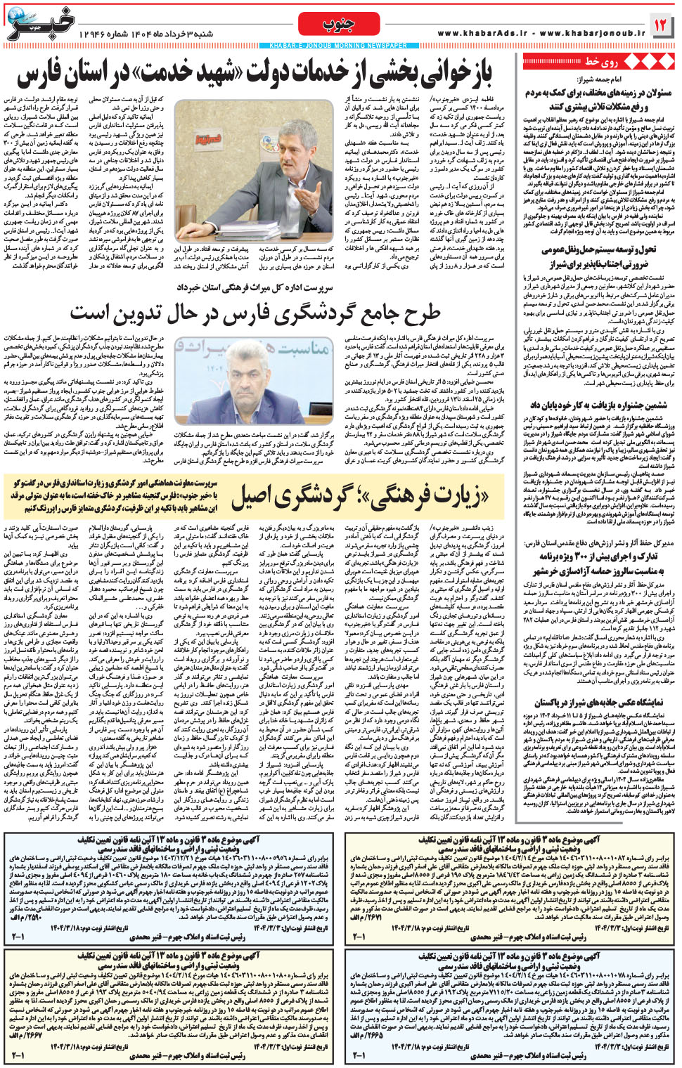 مشاهده صفحه ۱۲ روزنامه خبرجنوب تاریخ ۳  سال ۱۴۰۴