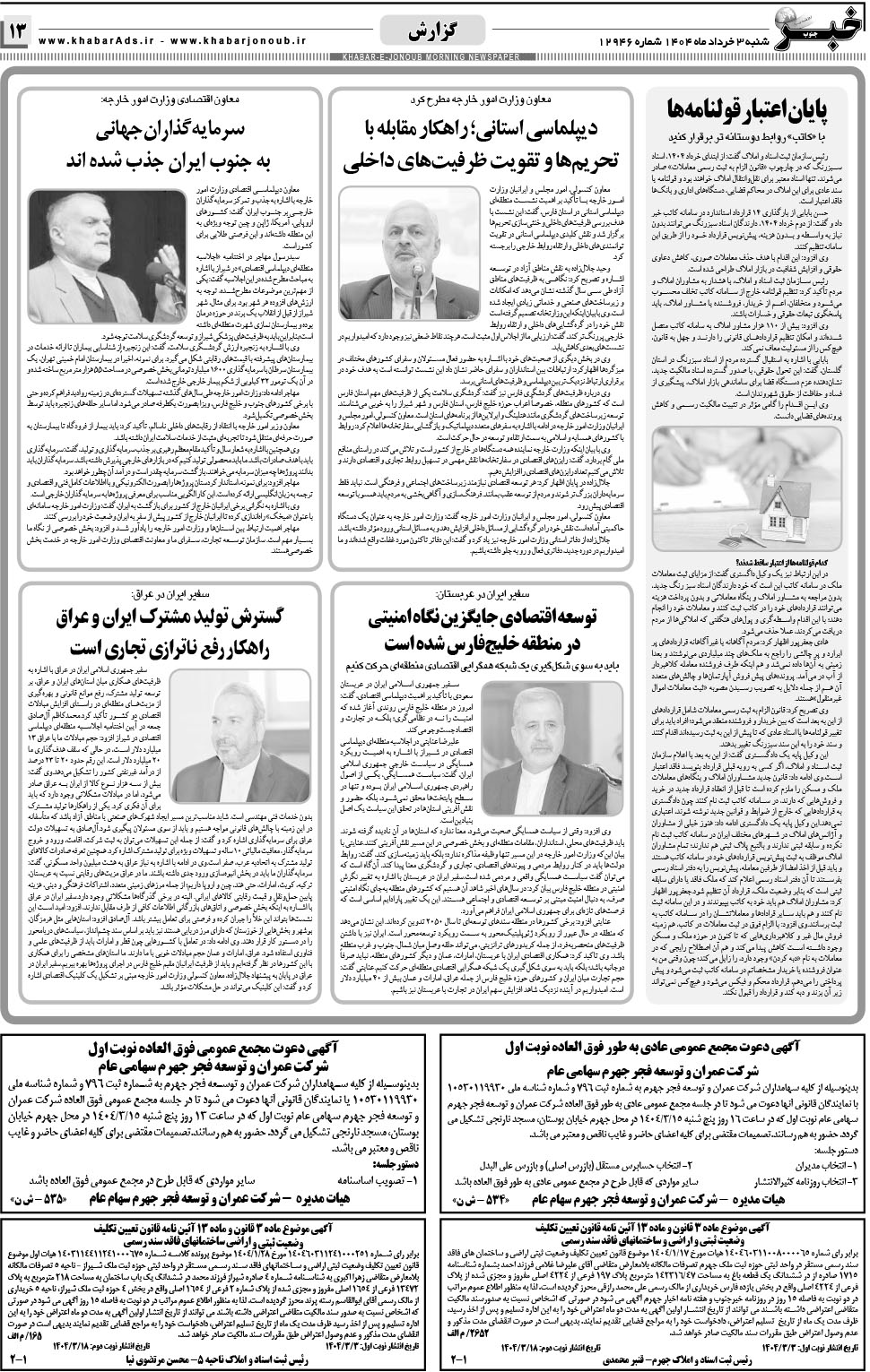 مشاهده صفحه ۱۳ روزنامه خبرجنوب تاریخ ۳  سال ۱۴۰۴