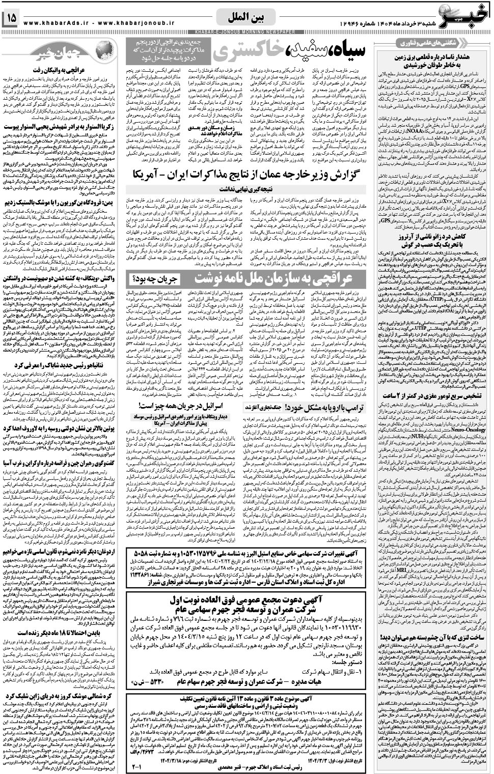 مشاهده صفحه ۱۵ روزنامه خبرجنوب تاریخ ۳  سال ۱۴۰۴