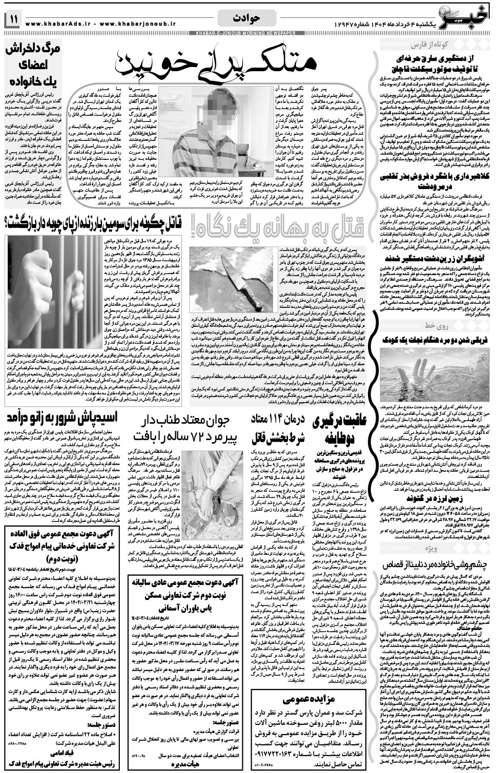 مشاهده صفحه ۱۱ روزنامه خبرجنوب تاریخ ۴  سال ۱۴۰۴