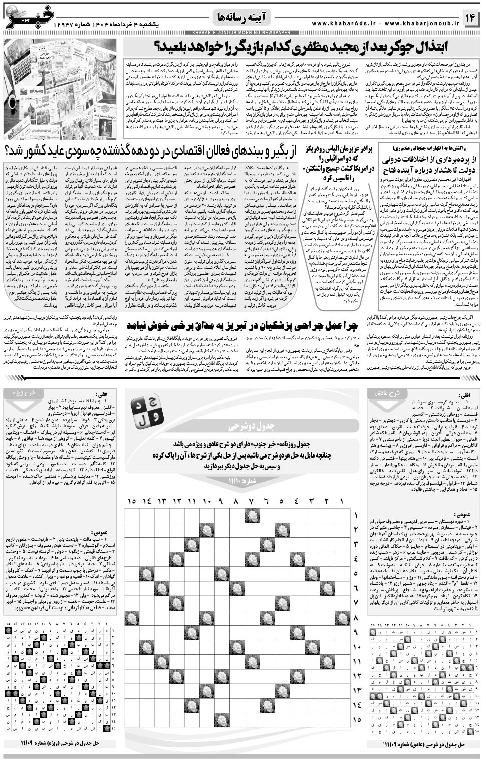 مشاهده صفحه ۱۴ روزنامه خبرجنوب تاریخ ۴  سال ۱۴۰۴