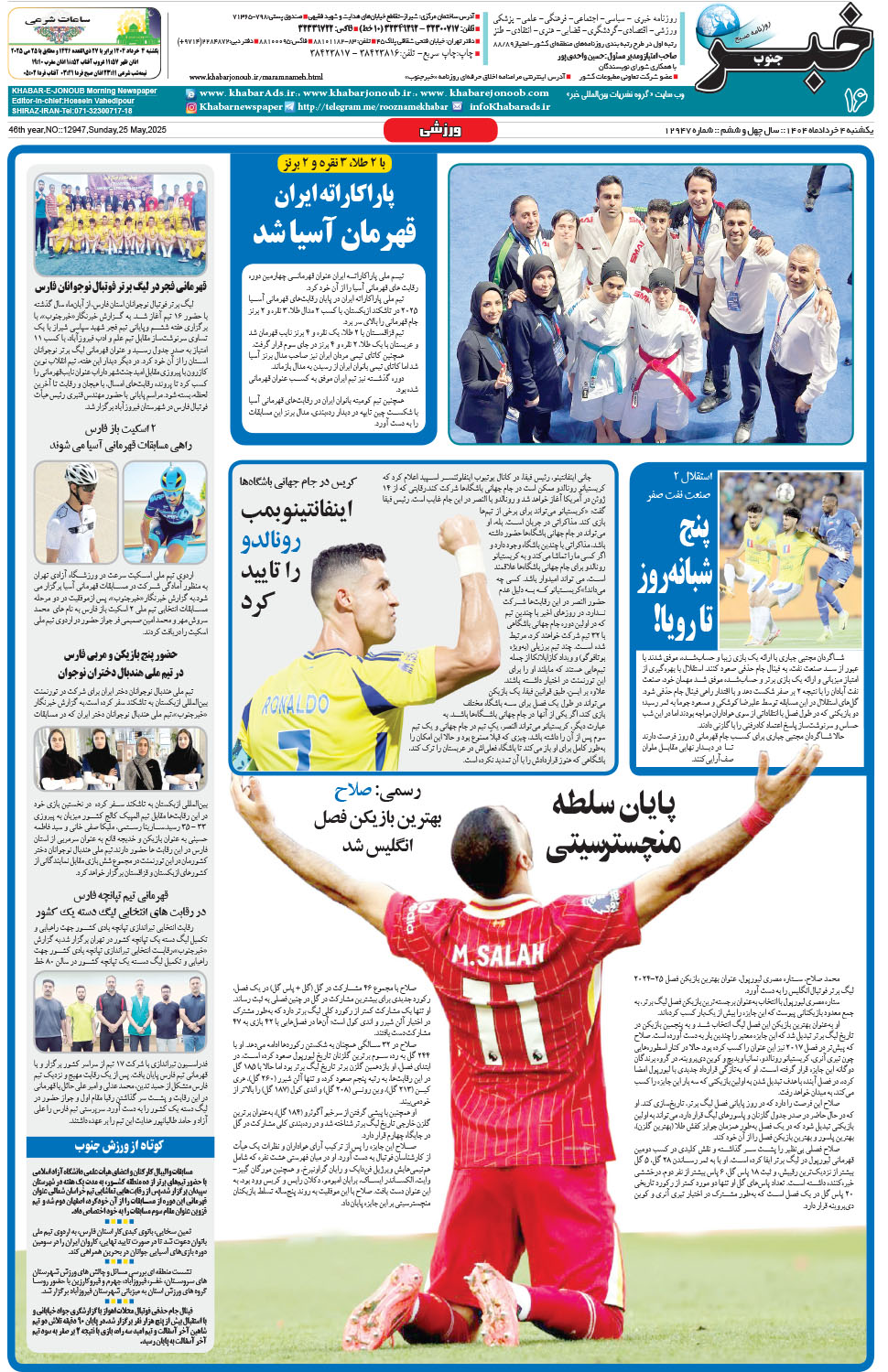 مشاهده صفحه ۱۶ روزنامه خبرجنوب تاریخ ۴  سال ۱۴۰۴