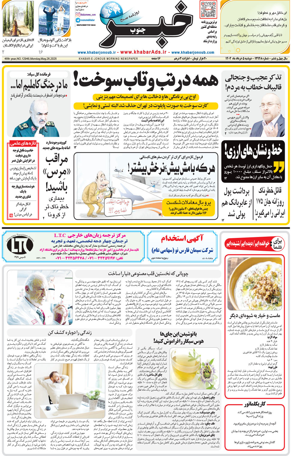 مشاهده صفحه ۱ روزنامه خبرجنوب تاریخ ۵  سال ۱۴۰۴