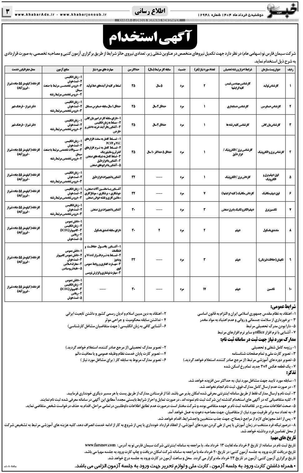 مشاهده صفحه ۳ روزنامه خبرجنوب تاریخ ۵  سال ۱۴۰۴